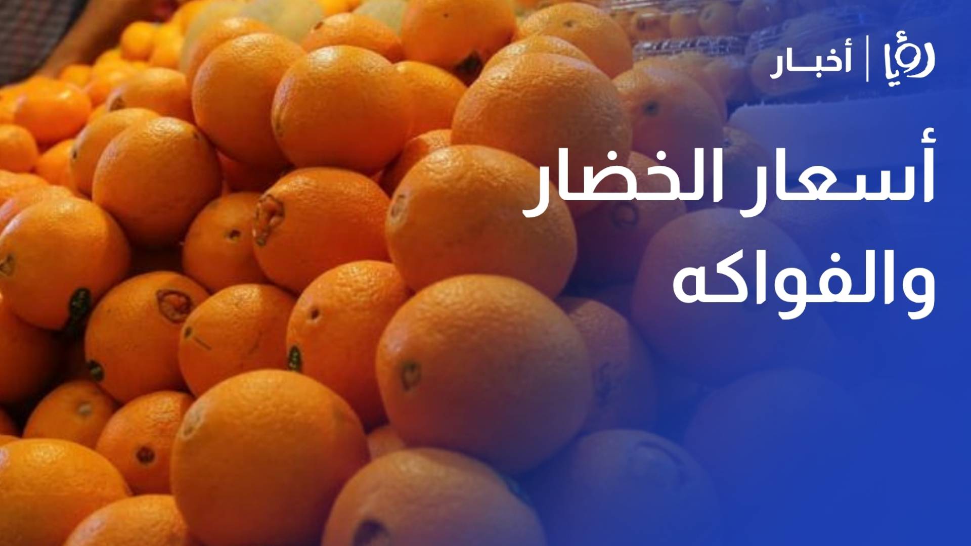 أكثر من 4700 طن خضار وفواكه ترد للسوق المركزي بعمان واستقرار في الأسعار