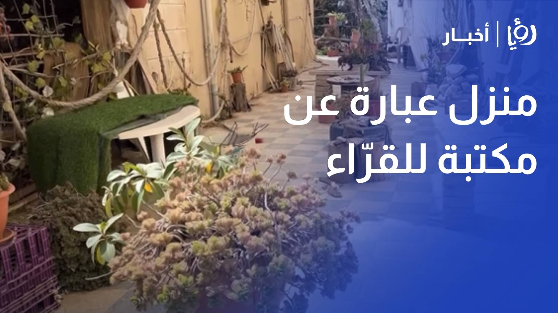 رائد الطوال.. مواطن حول منزله إلى مكتبة للقراء والباحثين في مأدبا