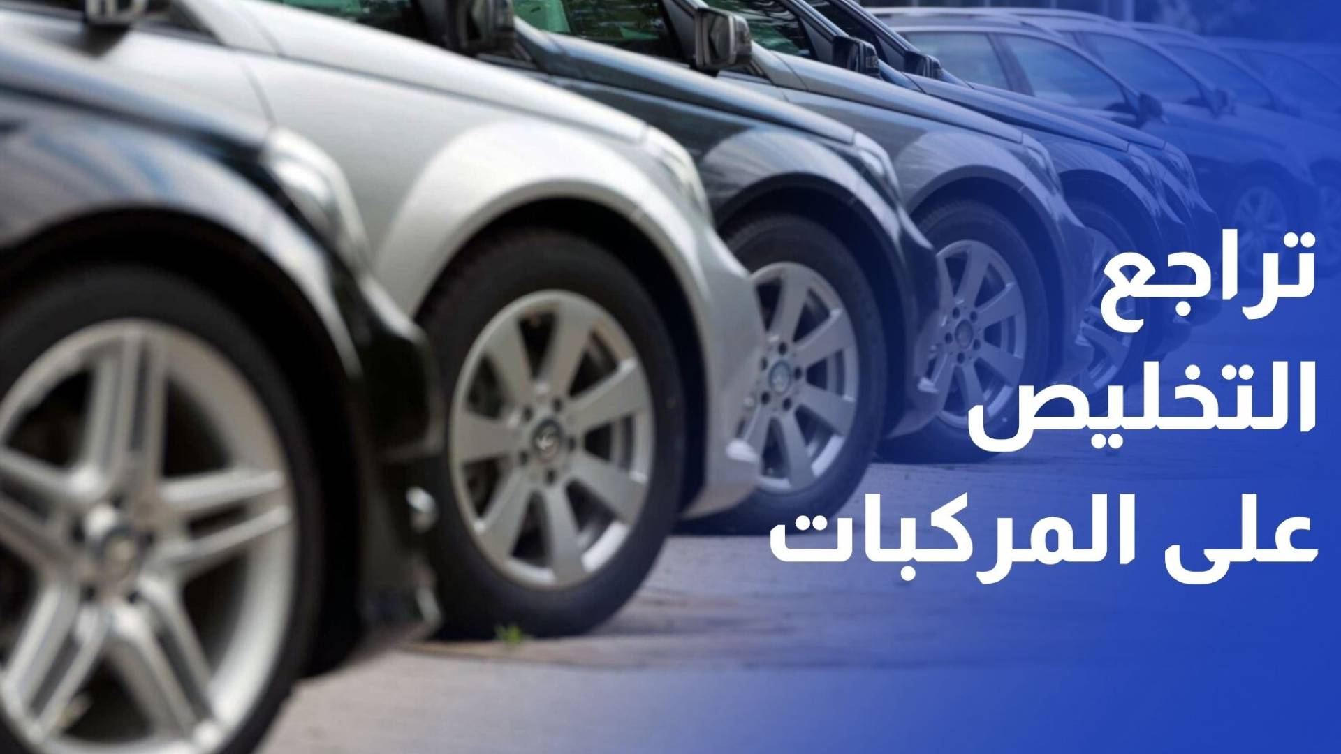 تراجع التخليص على المركبات من المنطقة الحرة باستثناء البنزين والكهربائية بالصدارة