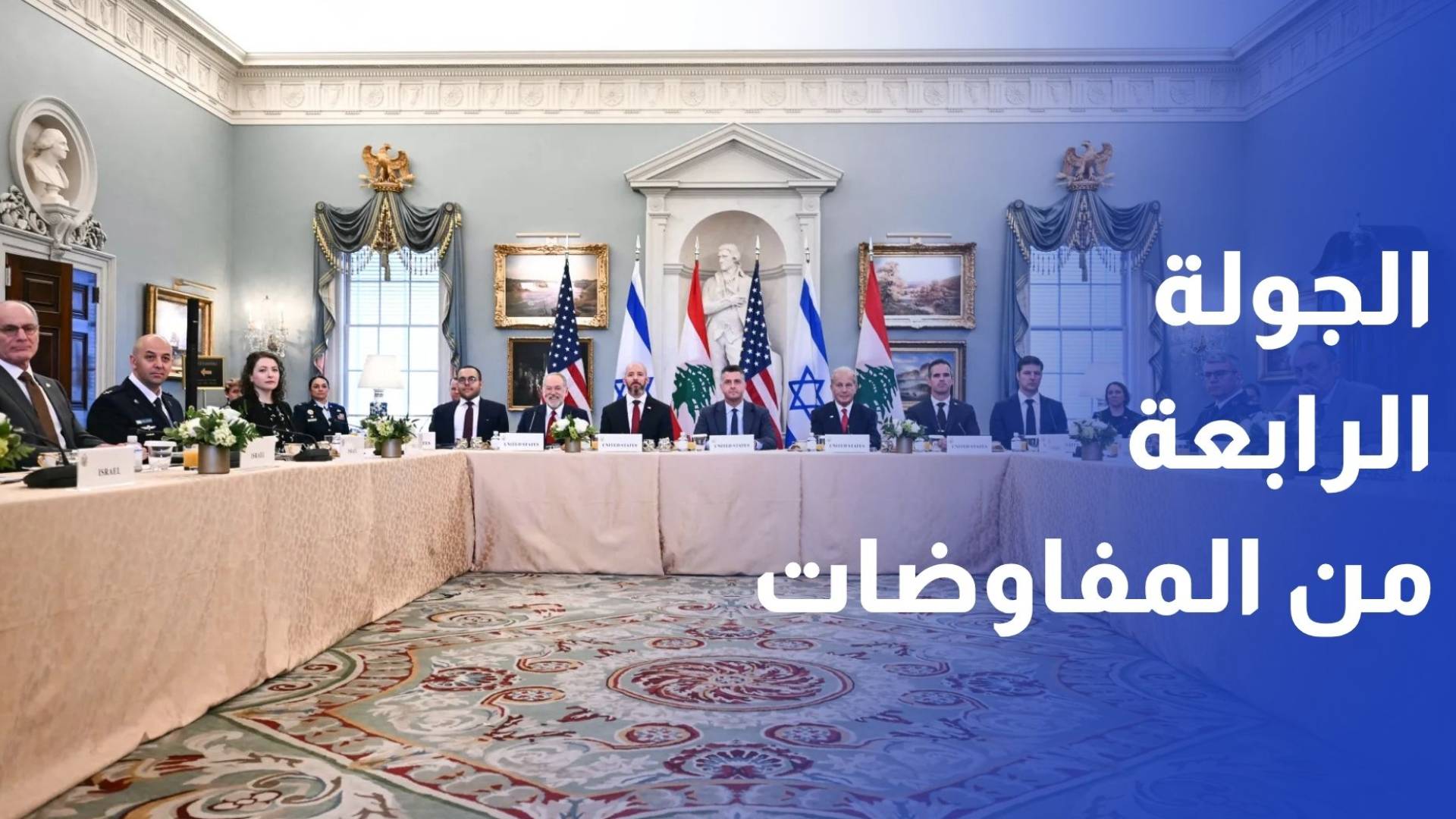 انطلاق الجولة الرابعة من المفاوضات بين بيروت وتل أبيب في واشنطن