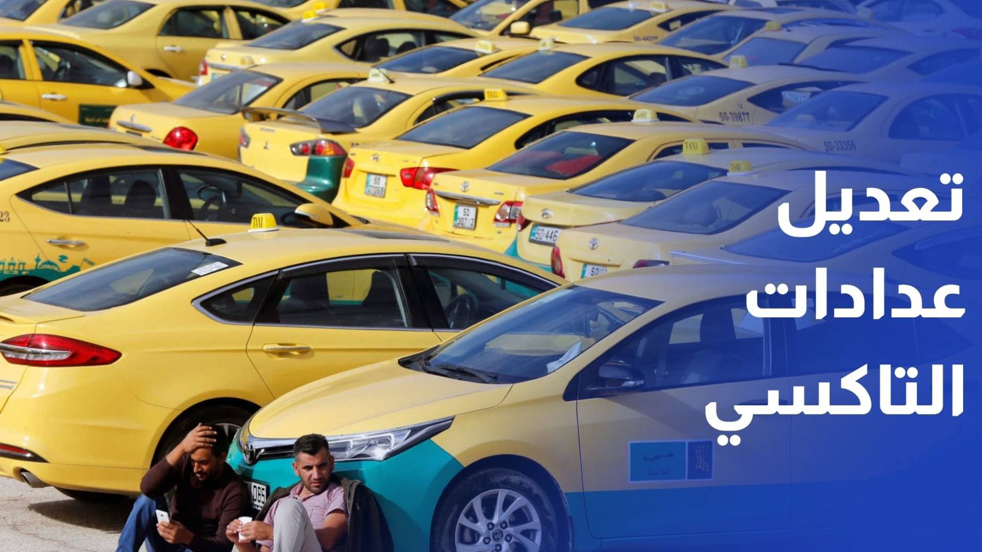 المواصفات تنتهي من تعديل عدادات 41% من سيارات التكاسي وفق التعرفة الجديدة