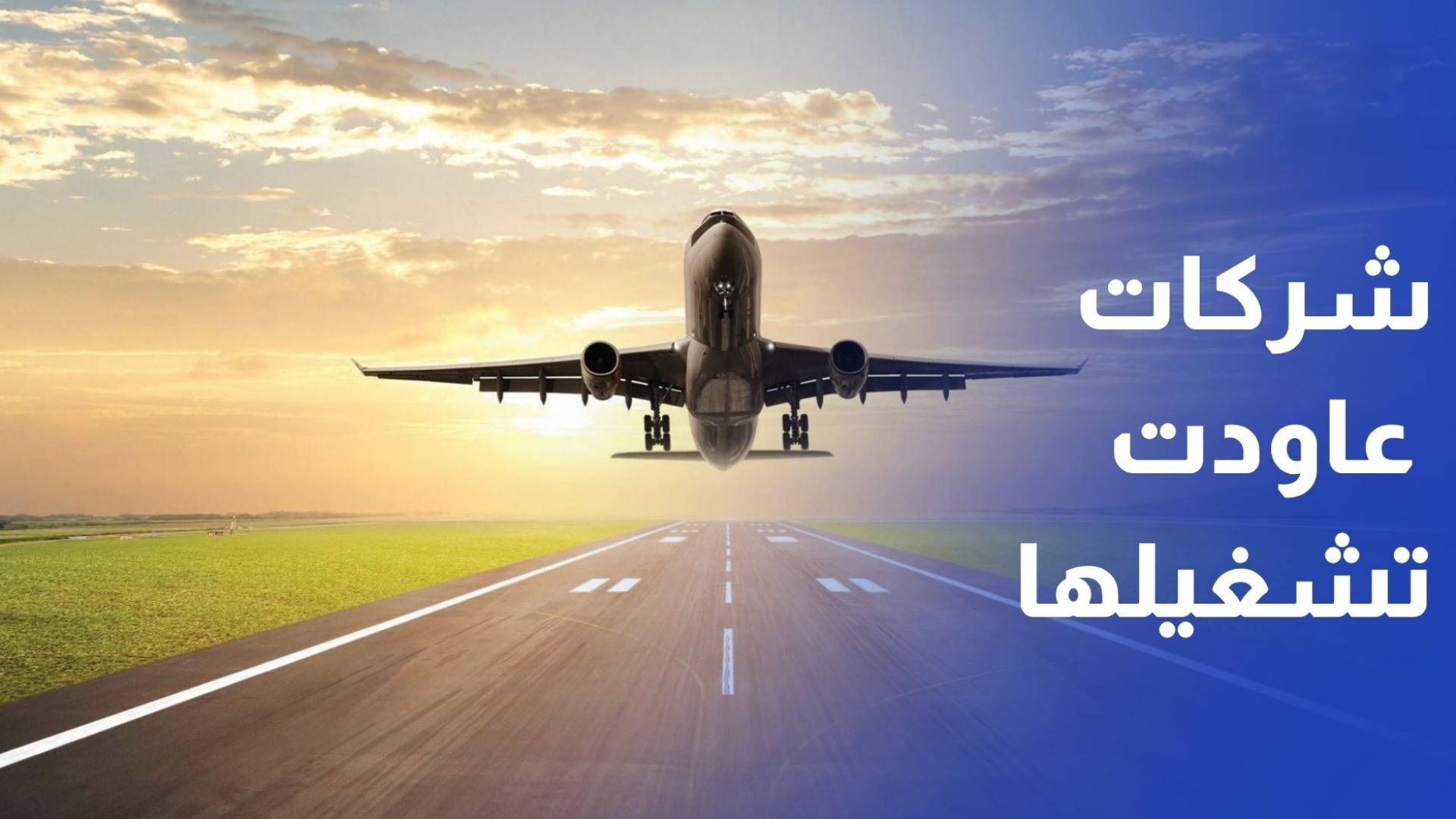 الطيران المدني 25 شركة عاودت تشغيلها المنتظم في الأردن من أصل 31