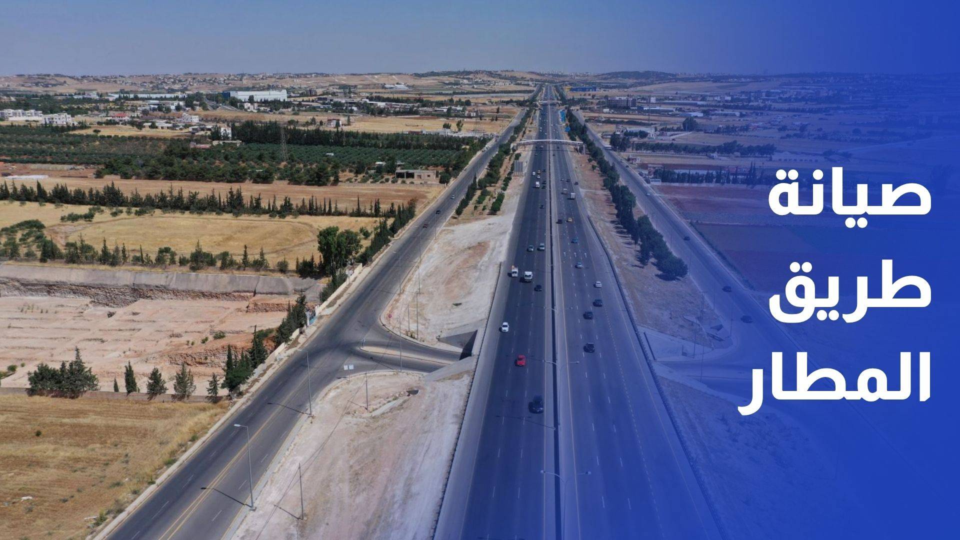 البدء بأعمال صيانة طريق المطار اعتبارا من ليلة يوم غد الأربعاء