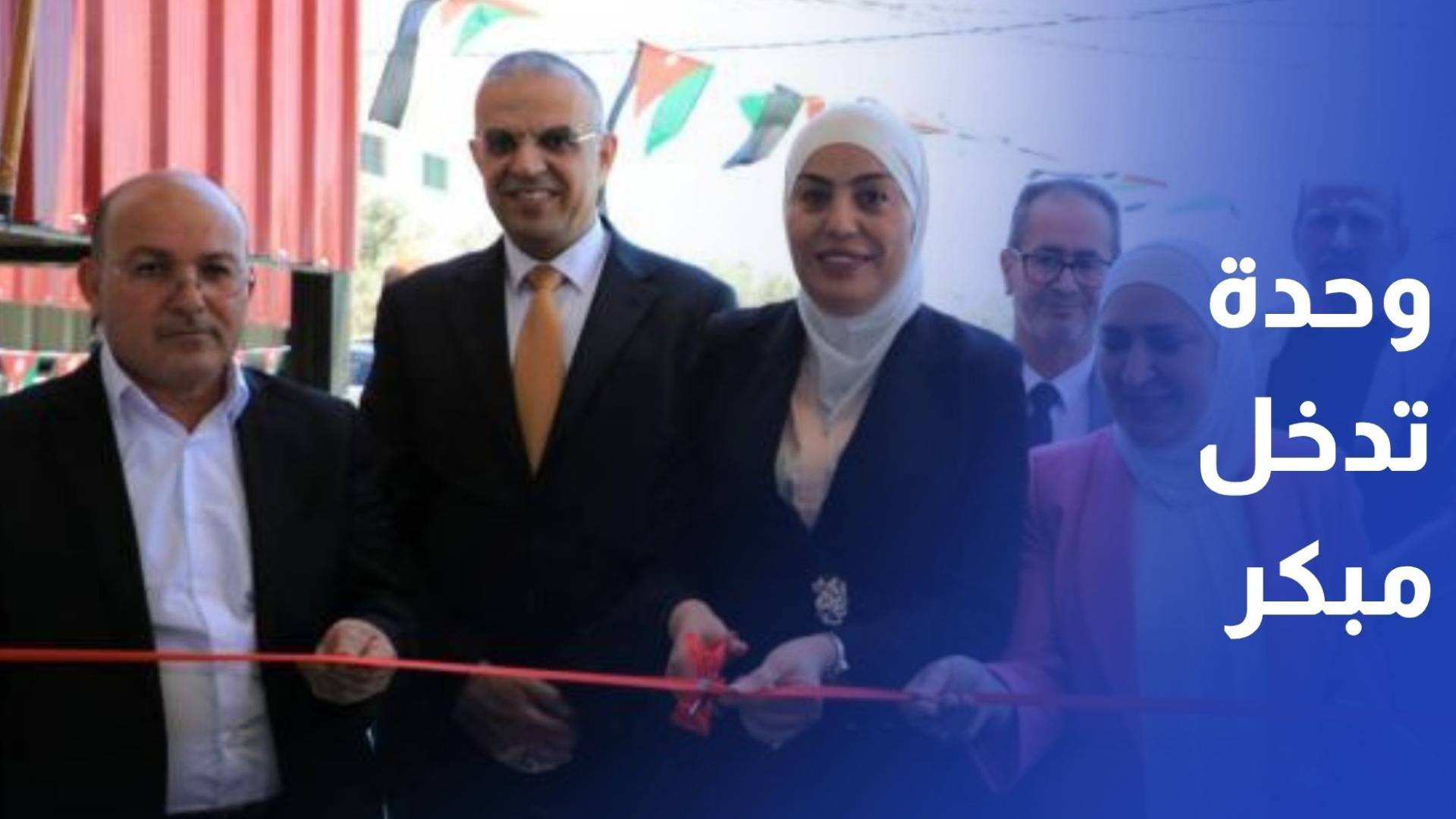 افتتاح وحدة تدخل مبكر جديدة في المزار الشمالي لتعزيز خدمات ذوي الإعاقة