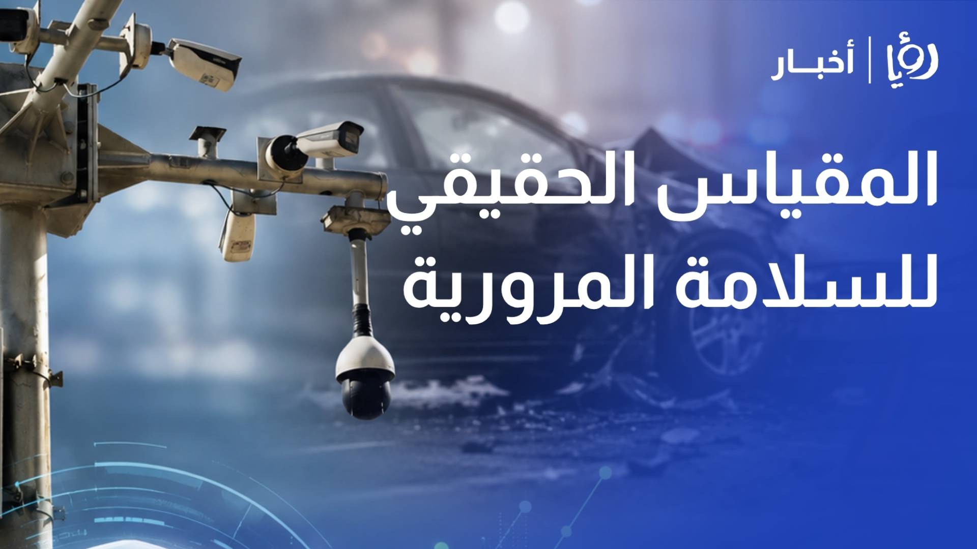 وفائي مسيس: نسبة الوفيات هي المقياس الحقيقي للسلامة المرورية والكاميرات ستردع المستهترين