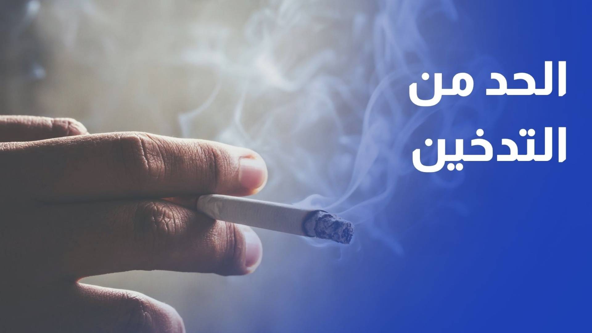 إجراءات حكومية متسارعة للحد من التدخين.. حظر العرض يتبع رفع الأسعار