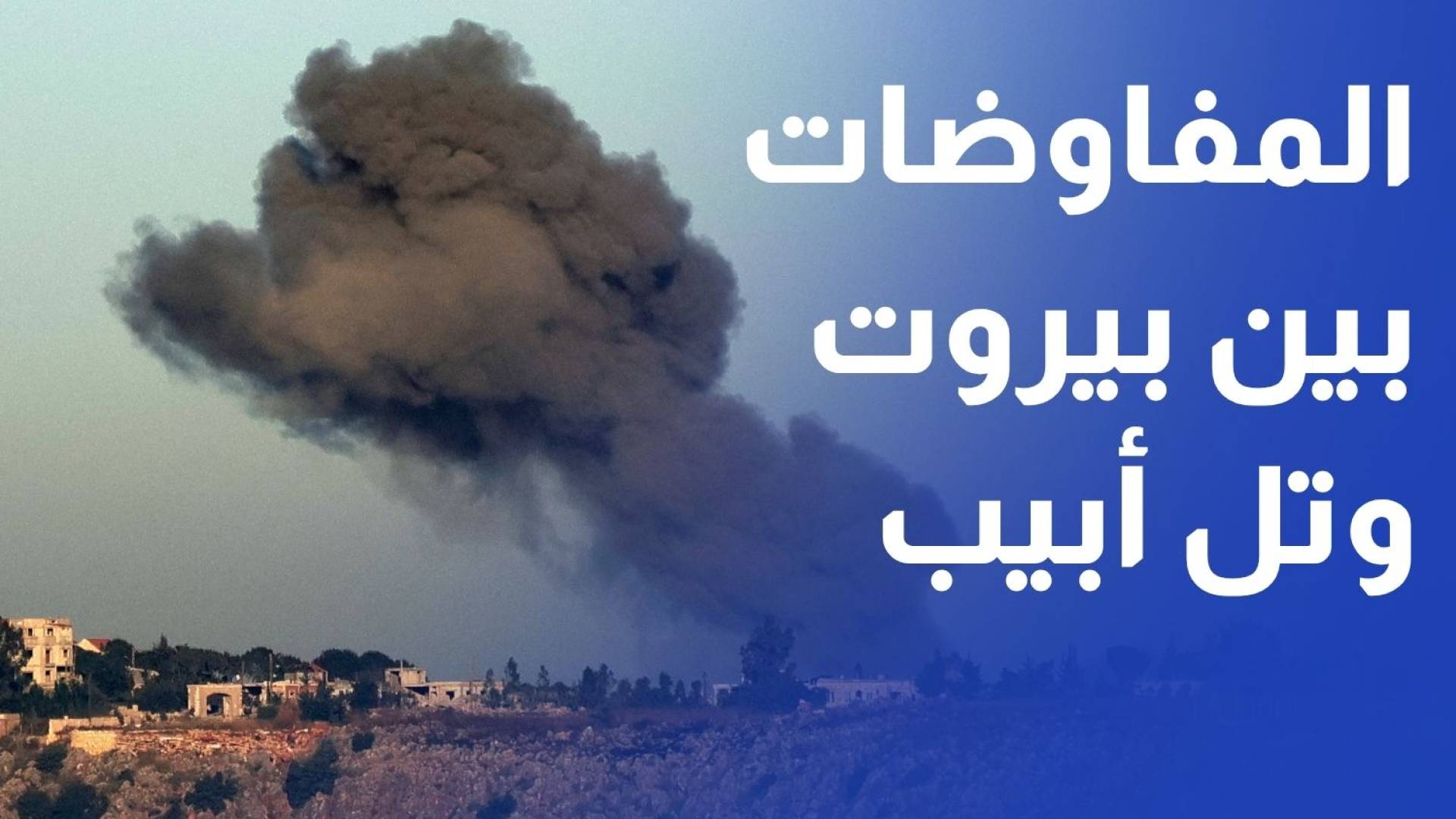 استئناف الجولة الرابعة من المفاوضات بين بيروت وتل أبيب