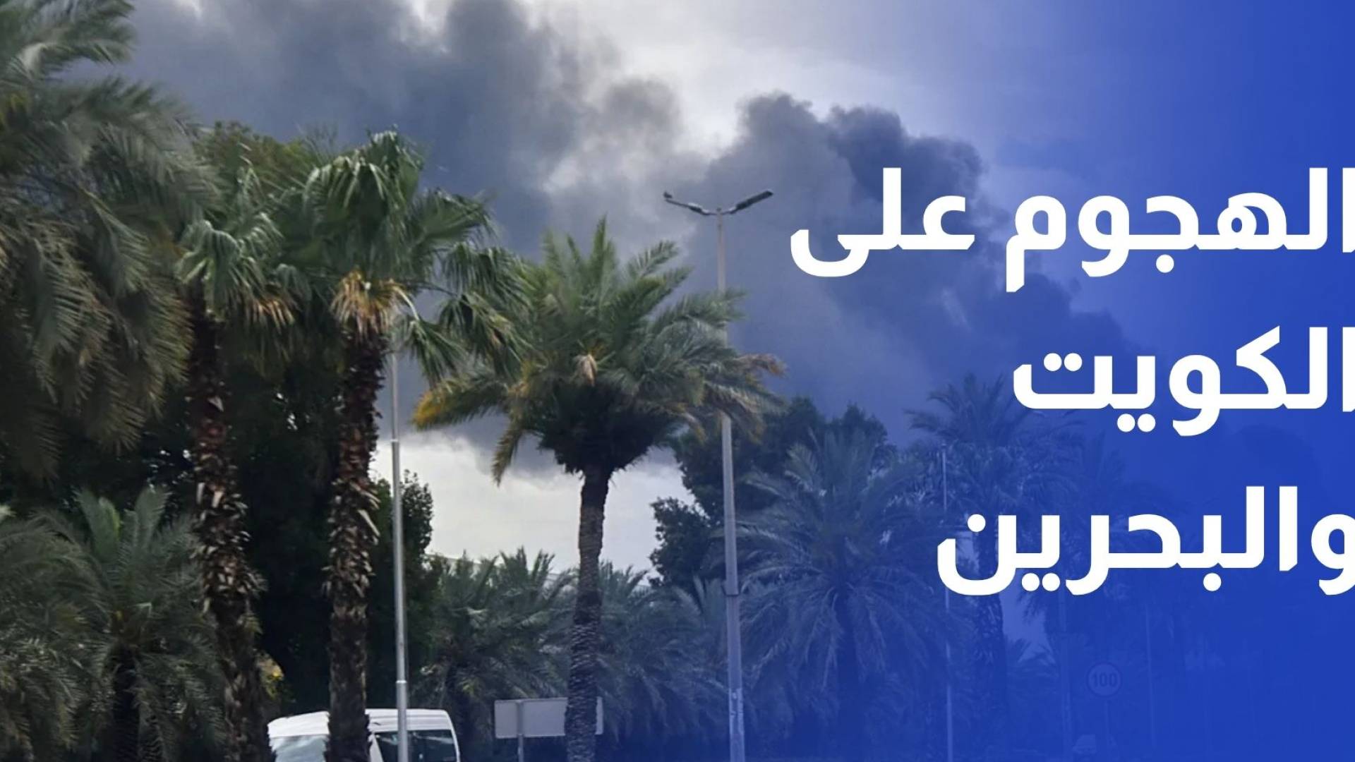 الأردن يدين الهجوم الغاشم على الكويت والبحرين