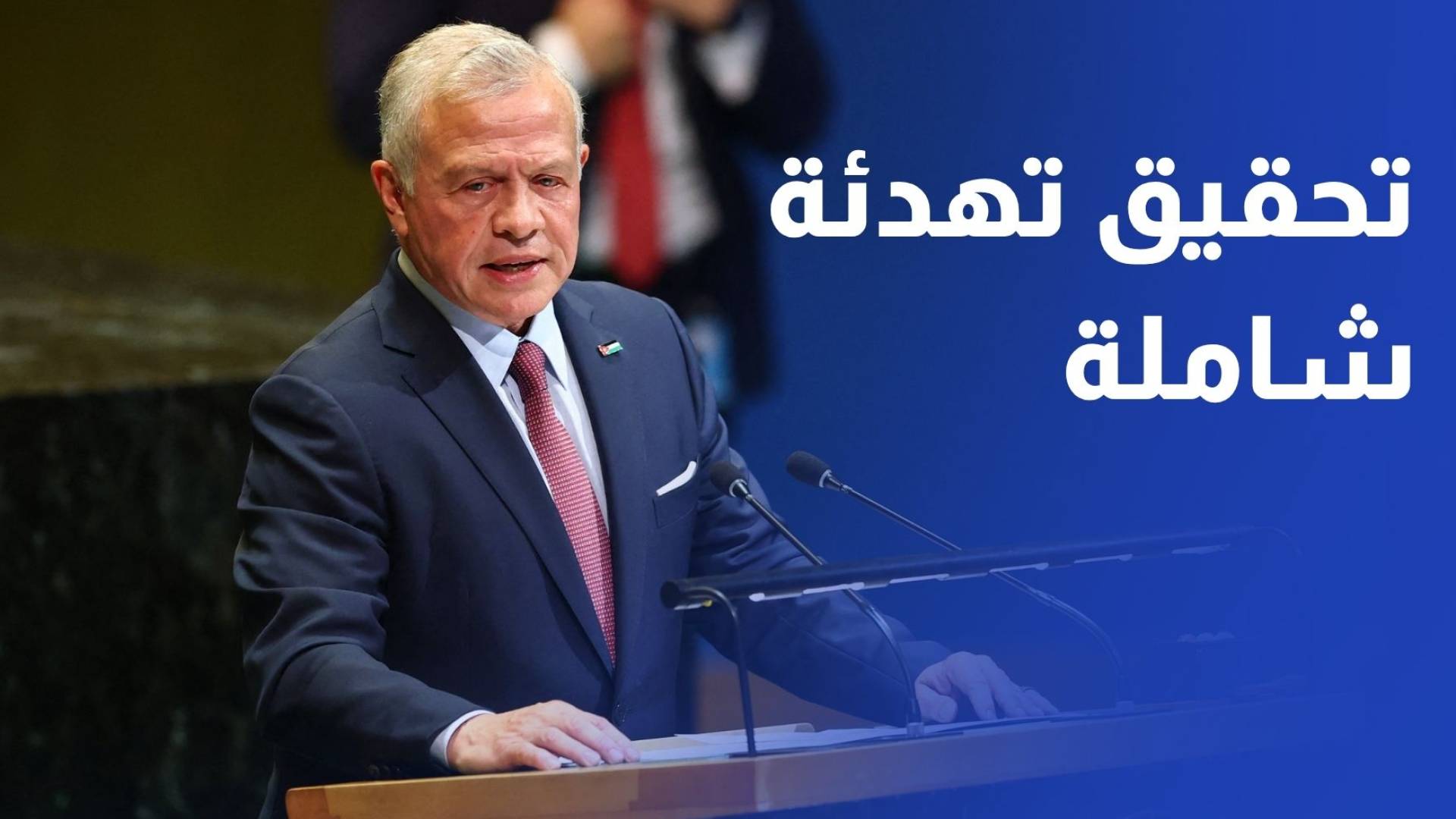 الملك يؤكد ضرورة تكثيف الجهود الدولية لتحقيق تهدئة شاملة في المنطقة