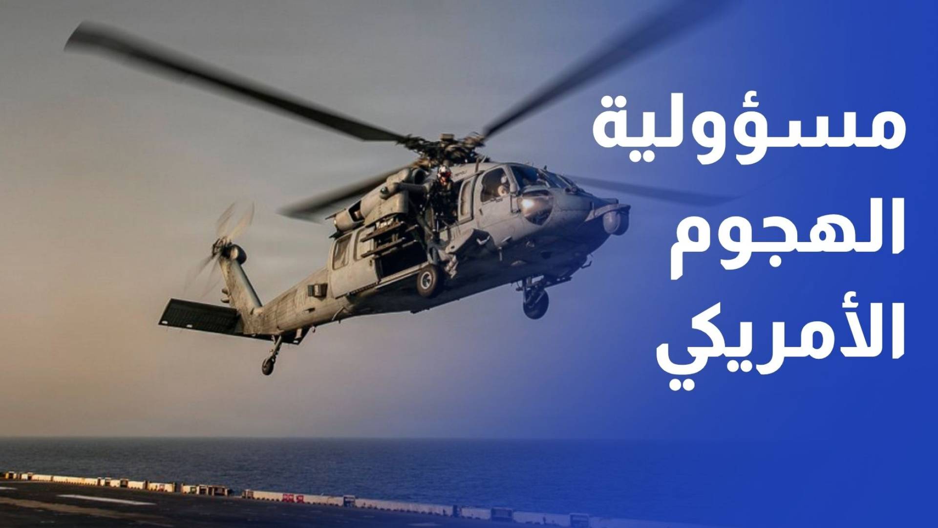 إيران تحمل الكويت والبحرين المسؤولية عن الهجوم الأمريكي الذي استهدف