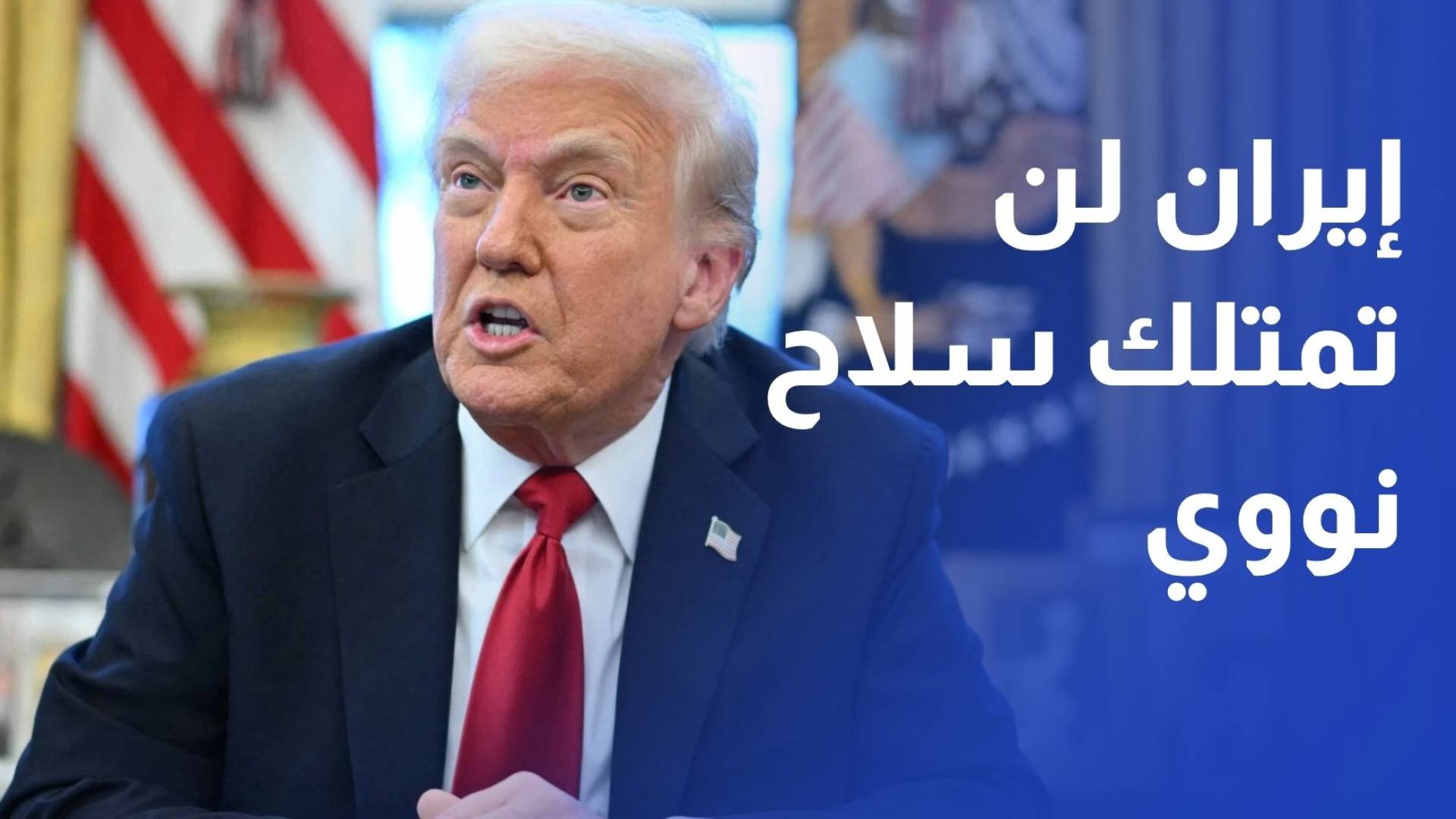 ترمب إيران وافقت على عدم امتلاك سلاح نووي