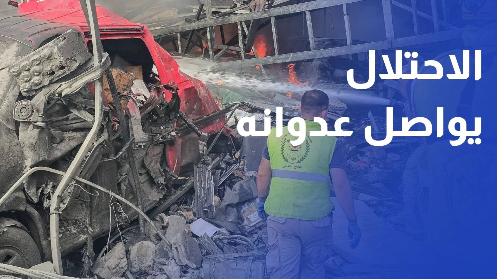 استشهاد ما لا يقل عن 11 شخصا جنوب لبنان نتيجة غارات الاحتلال
