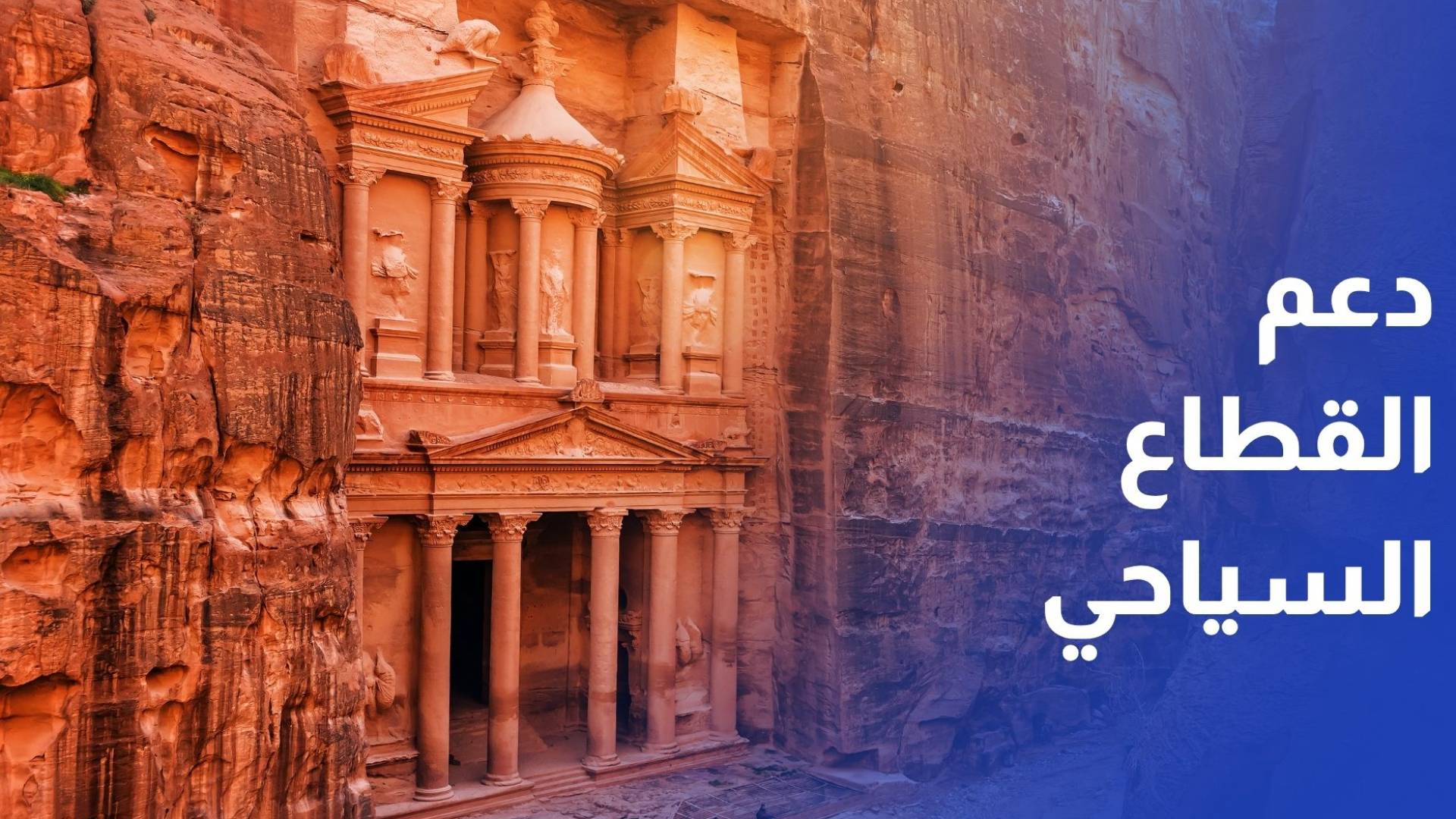 السياحة النيابية تطالب بإزالة التحذيرات الدولية عن الأردن لدعم القطاع السياحي