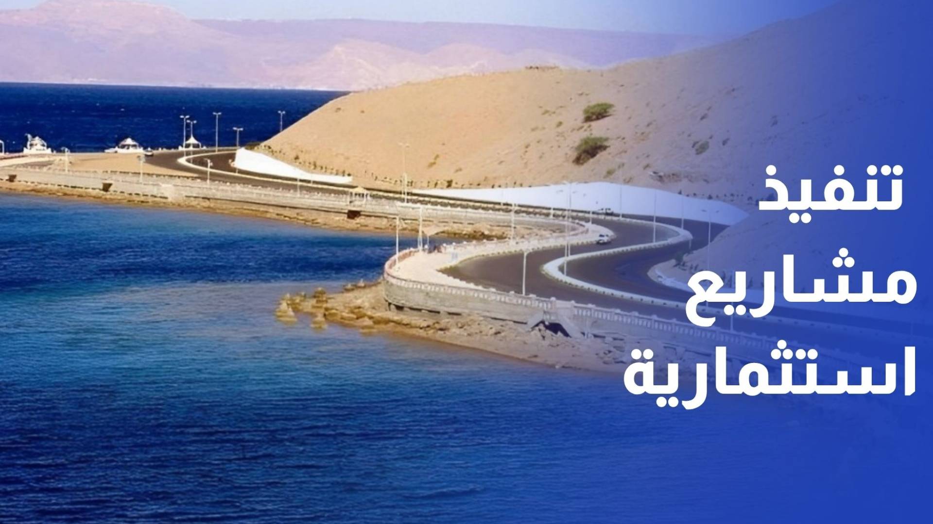 الحكومة تكشف عن تنفيذ مشاريع استثمارية داعمة لمشروع الناقل الوطني