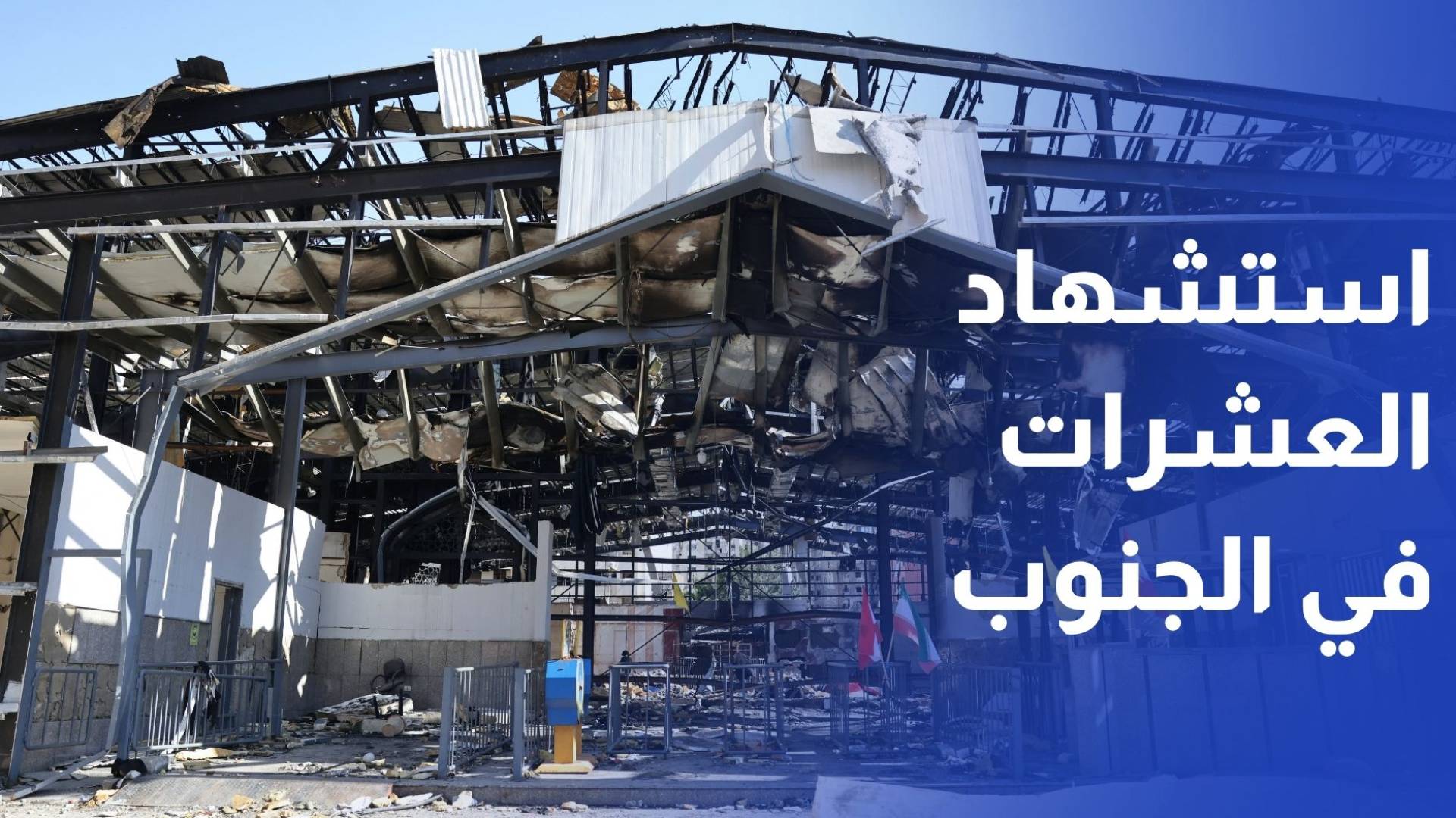 جوانا ناصر الدين - مراسلة رؤيا بيروت استشهاد العشرات في الجنوب نتيجة غارات الاحتلال