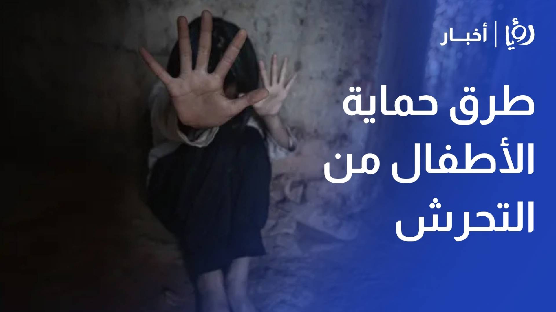 بعد ضبط حالتي تحرش.. أخصائية أسرية تكشف طرق حماية الأطفال من وهم "مؤثري السوشيال ميديا"