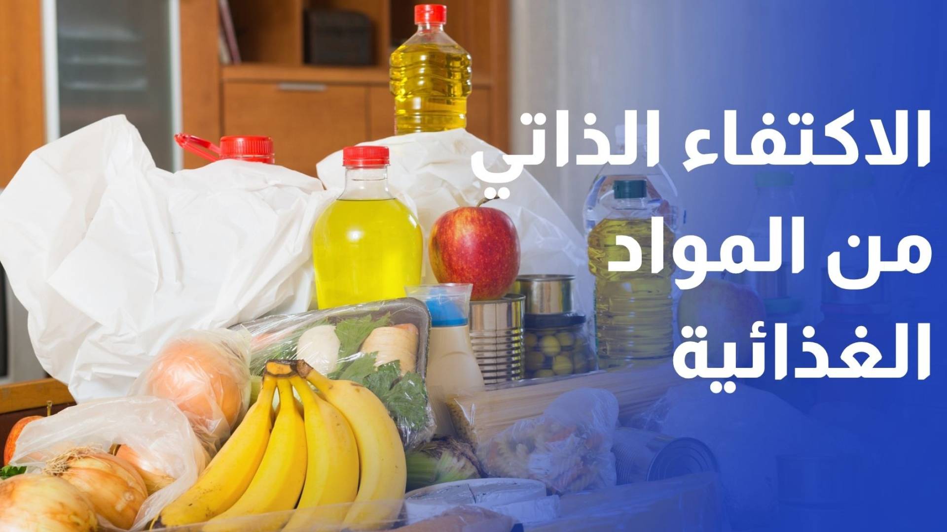 ارتفاع نسبة الاكتفاء الذاتي من المواد الغذائية في عام 2024 إلى 61.4%