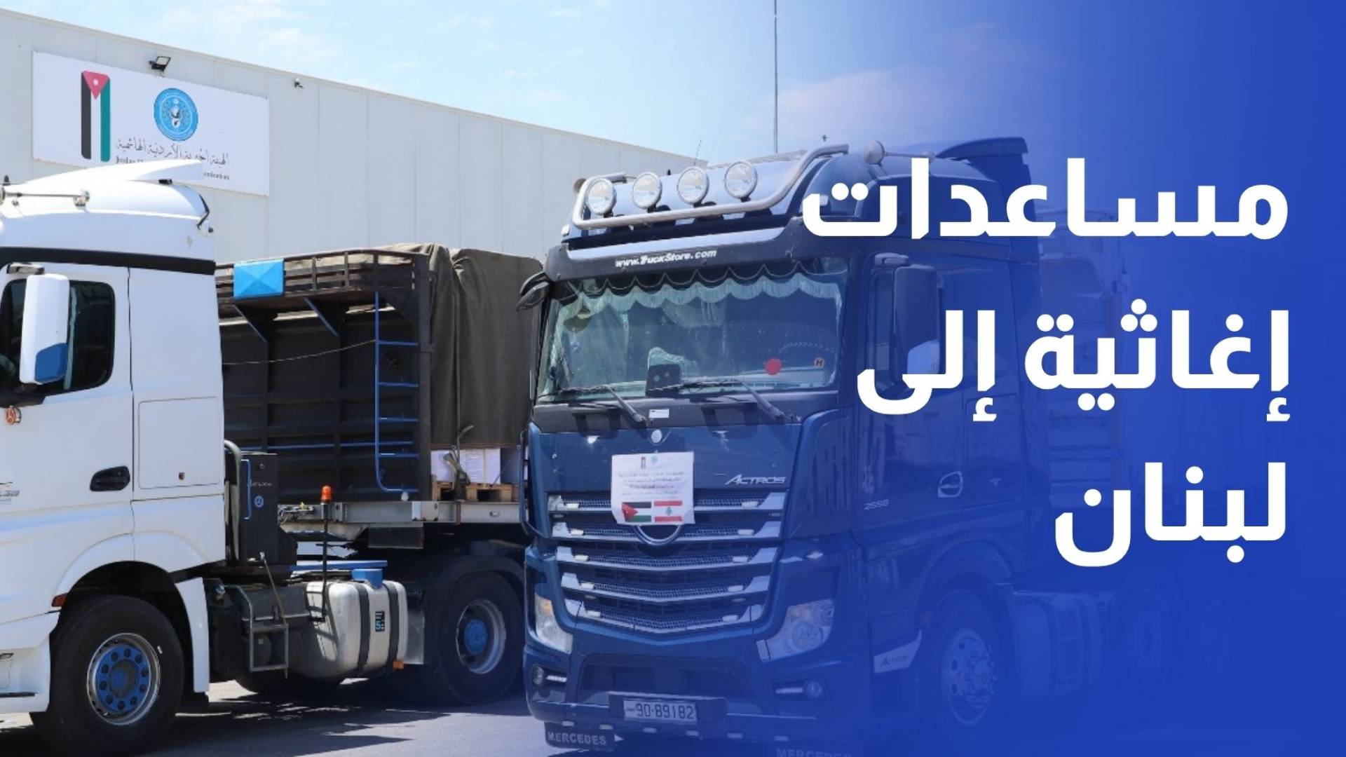 الأردن يرسل 28 شاحنة مساعدات إغاثية إلى لبنان