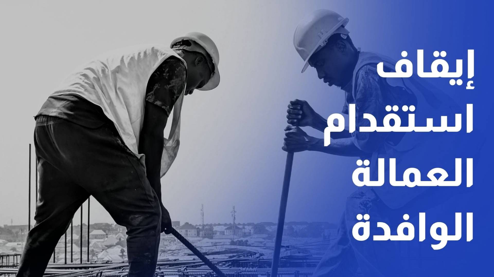 إيقاف استقدام العمالة غير الأردنية في قطاعات وأنشطة اقتصادية
