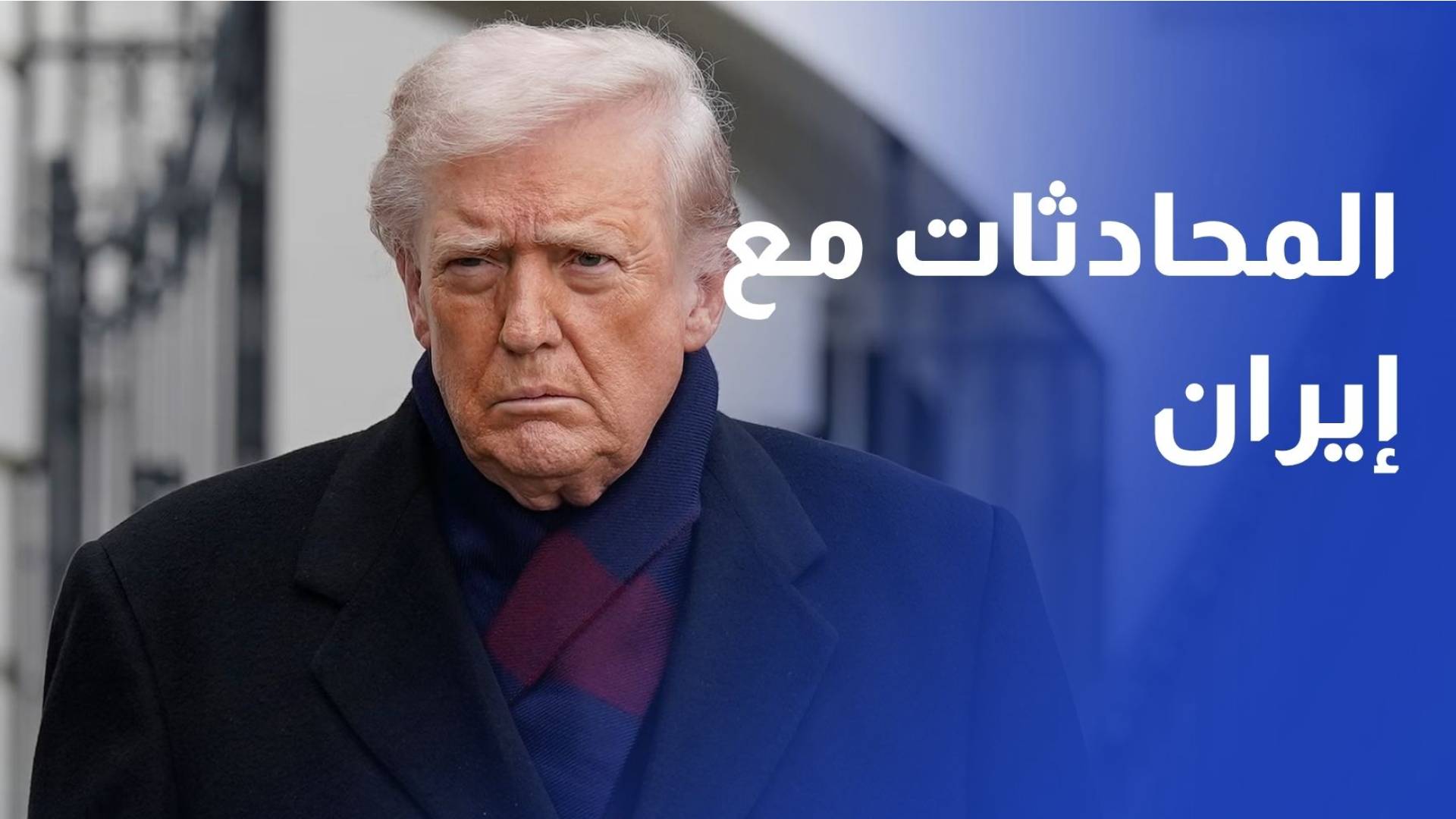 ترمب المحادثات مع إيران قد تفضي إلى نتيجة نهاية الأسبوع