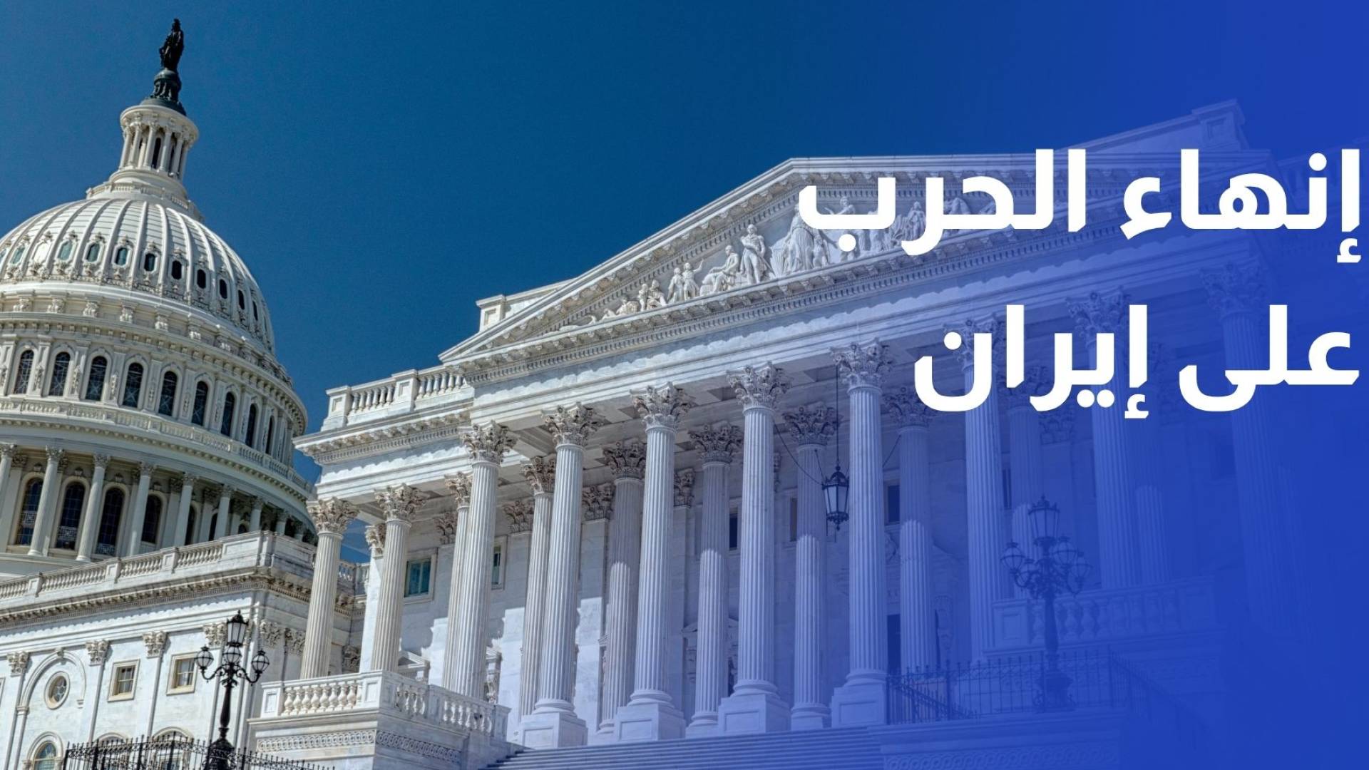 للمرة الأولى.. الكونغرس يقر إنهاء الحرب على إيران