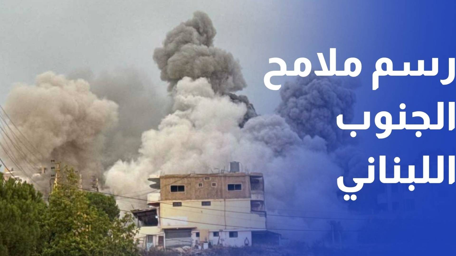 مفاوضات واشنطن من وقف النار إلى إعادة رسم ملامح الجنوب اللبناني