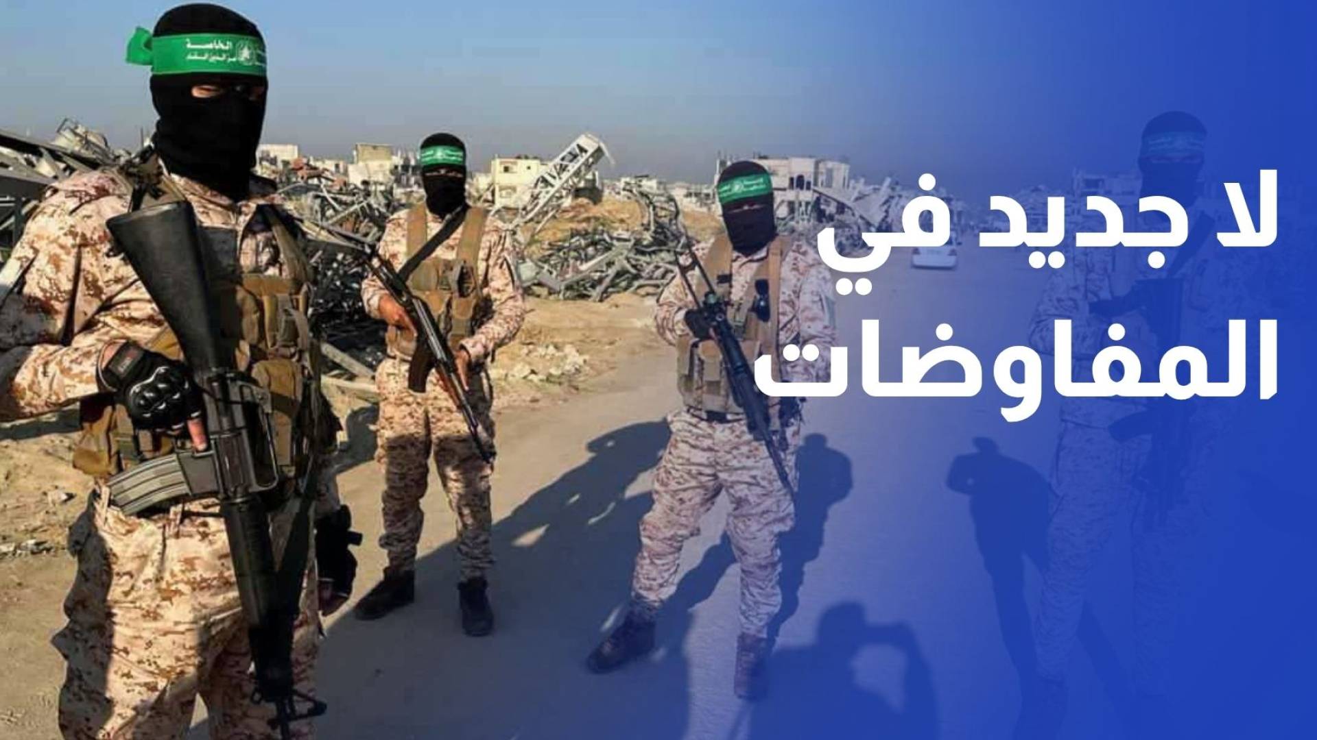 شهداء في قطاع غزة ولا جديد في المفاوضات بين الاحتلال وحماس