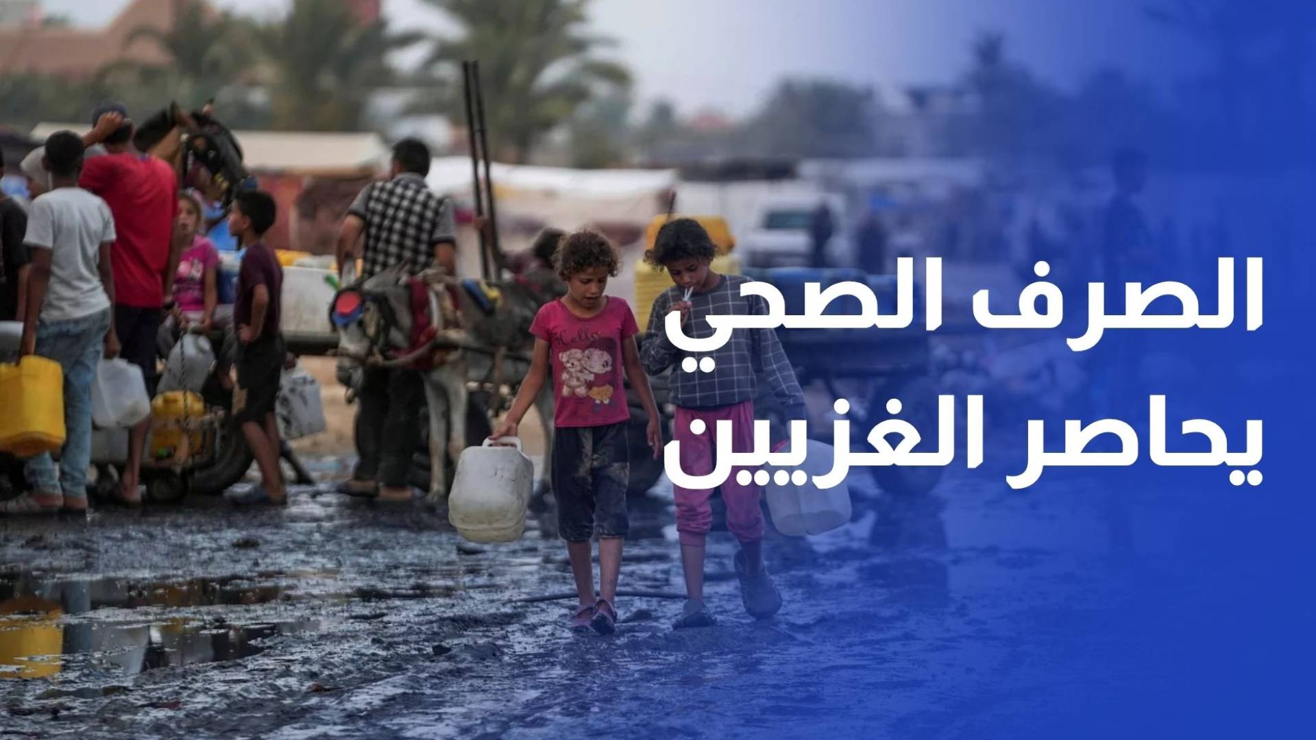 مياه الصرف الصحي تحاصر الغزيين وتغرق أحياءهم السكنية بالمخاطر الصحية