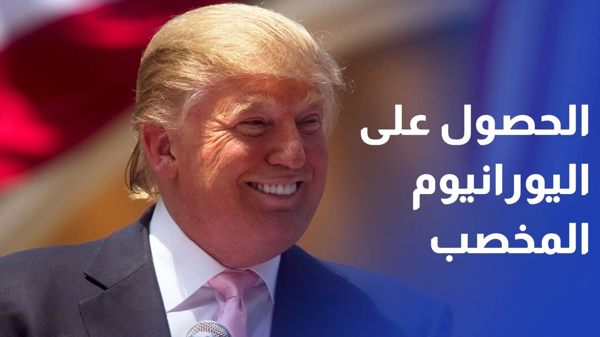 ترمب لا حاجة لعقد اتفاق مع إيران للحصول على اليورانيوم المخصب