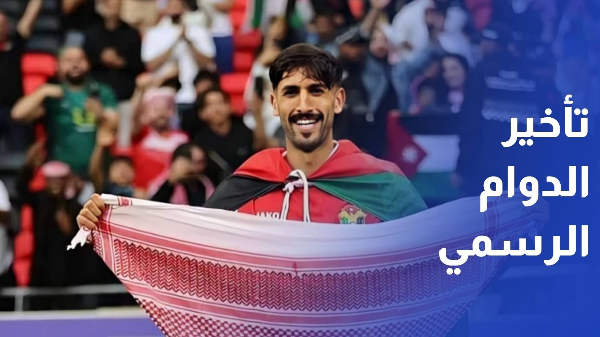 تأخير الدوام الرسمي دعما للنشامى.. قرار حكومي يواكب الحلم المونديالي