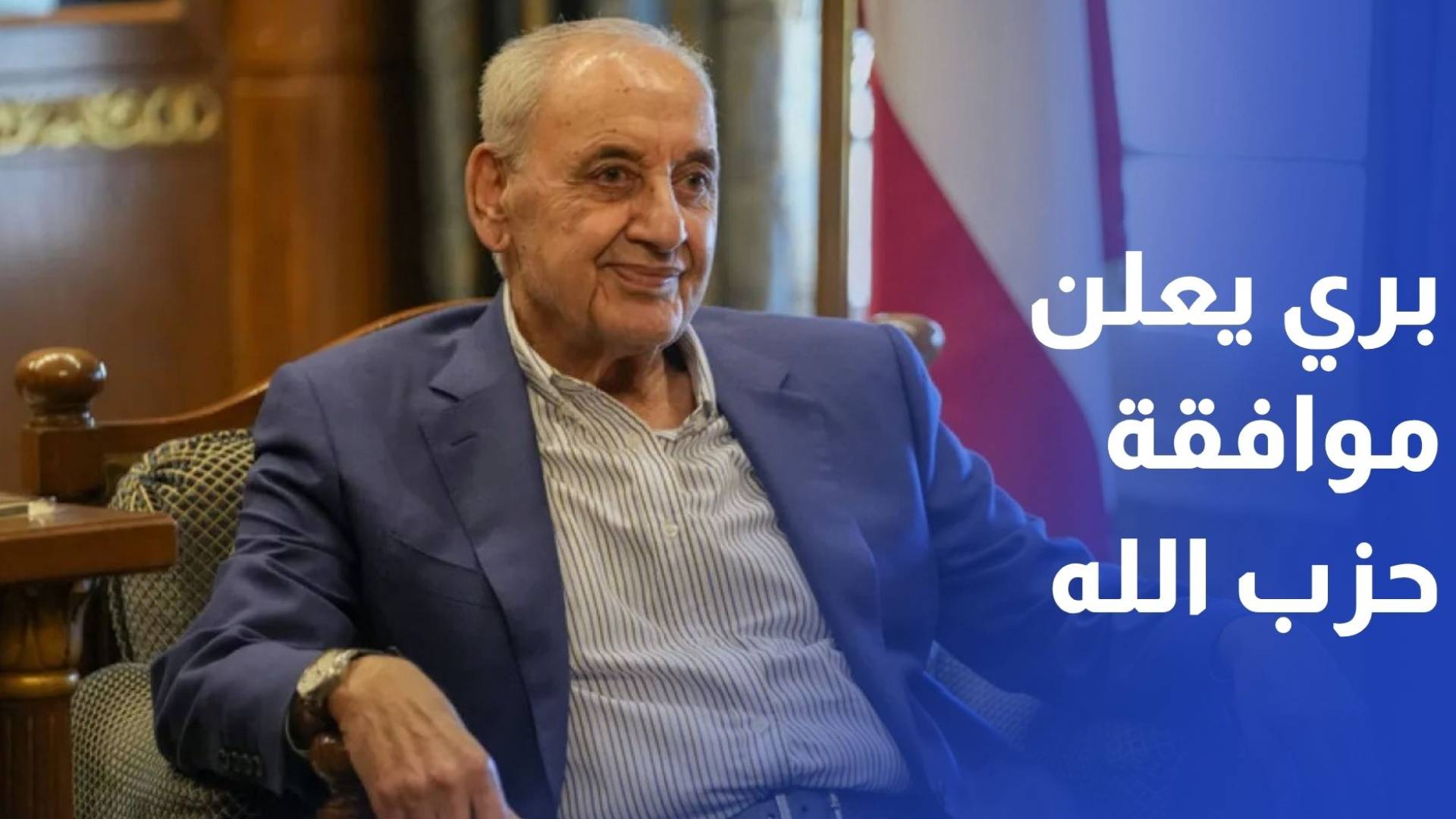 الخبر + لايف جوانا بري يعلن موافقة حزب الله على الانسحاب من جنوب الليطاني بشروط