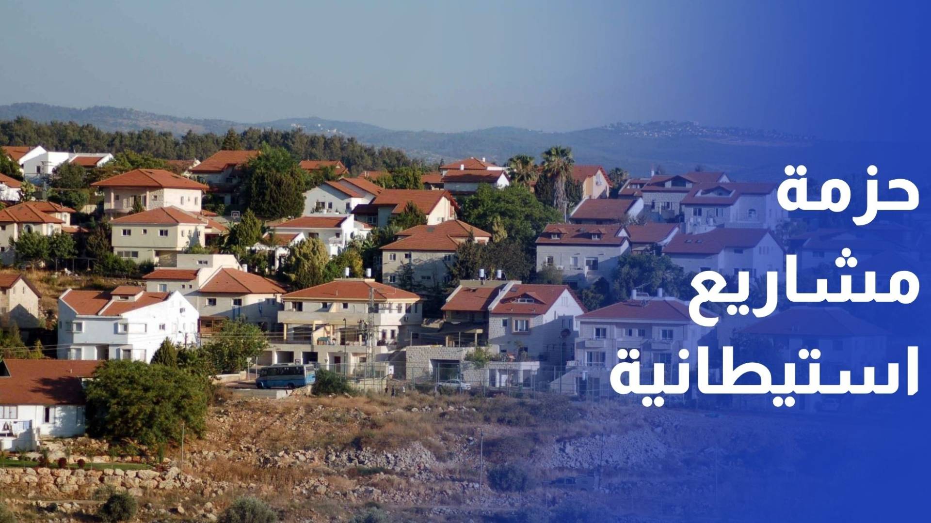 الاحتلال يقر ويناقش حزمة مخططات ومشاريع استيطانية جديدة