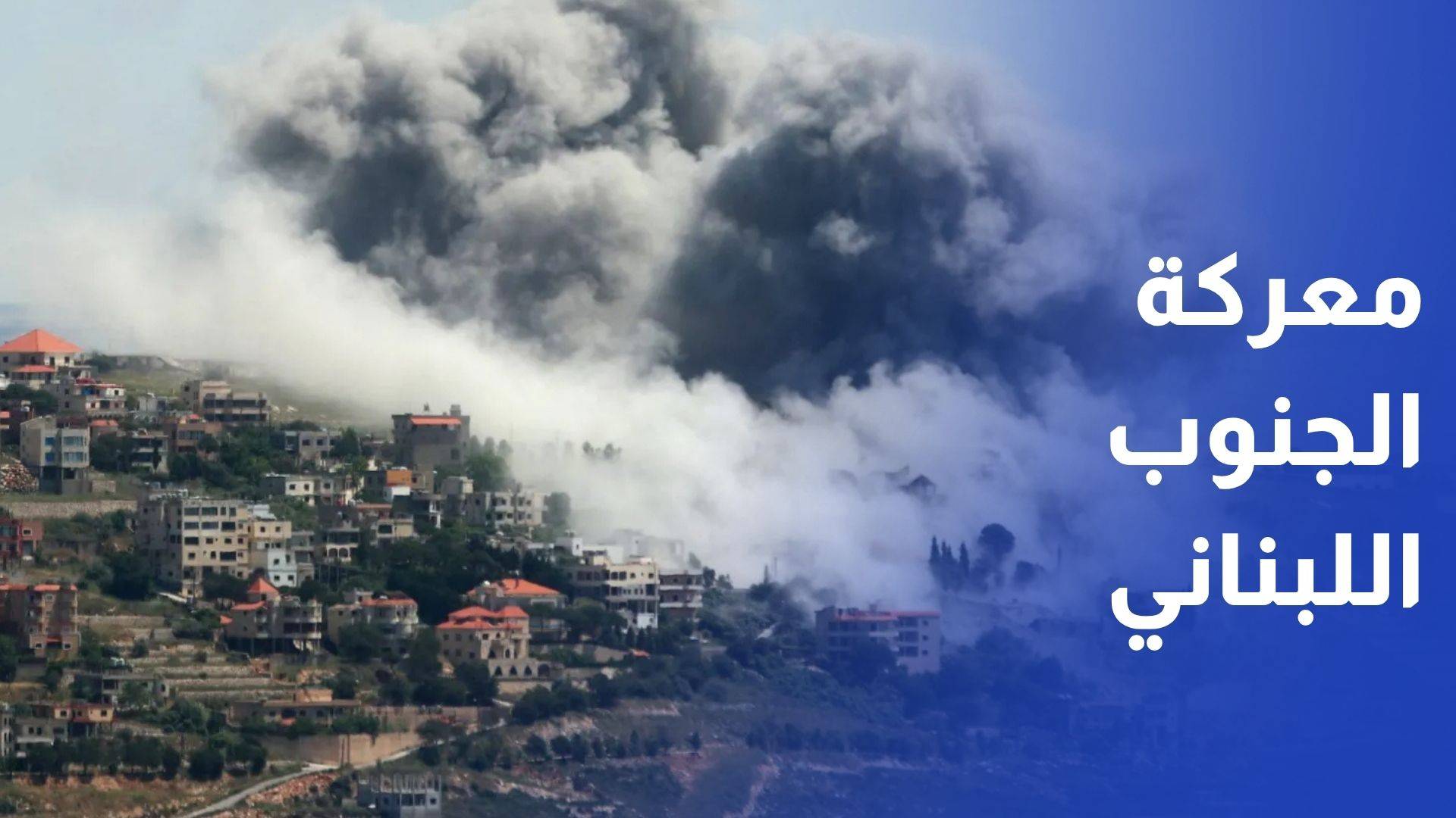 اتفاق واشنطن يشق الداخل اللبناني ويفتح معركة الجنوب
