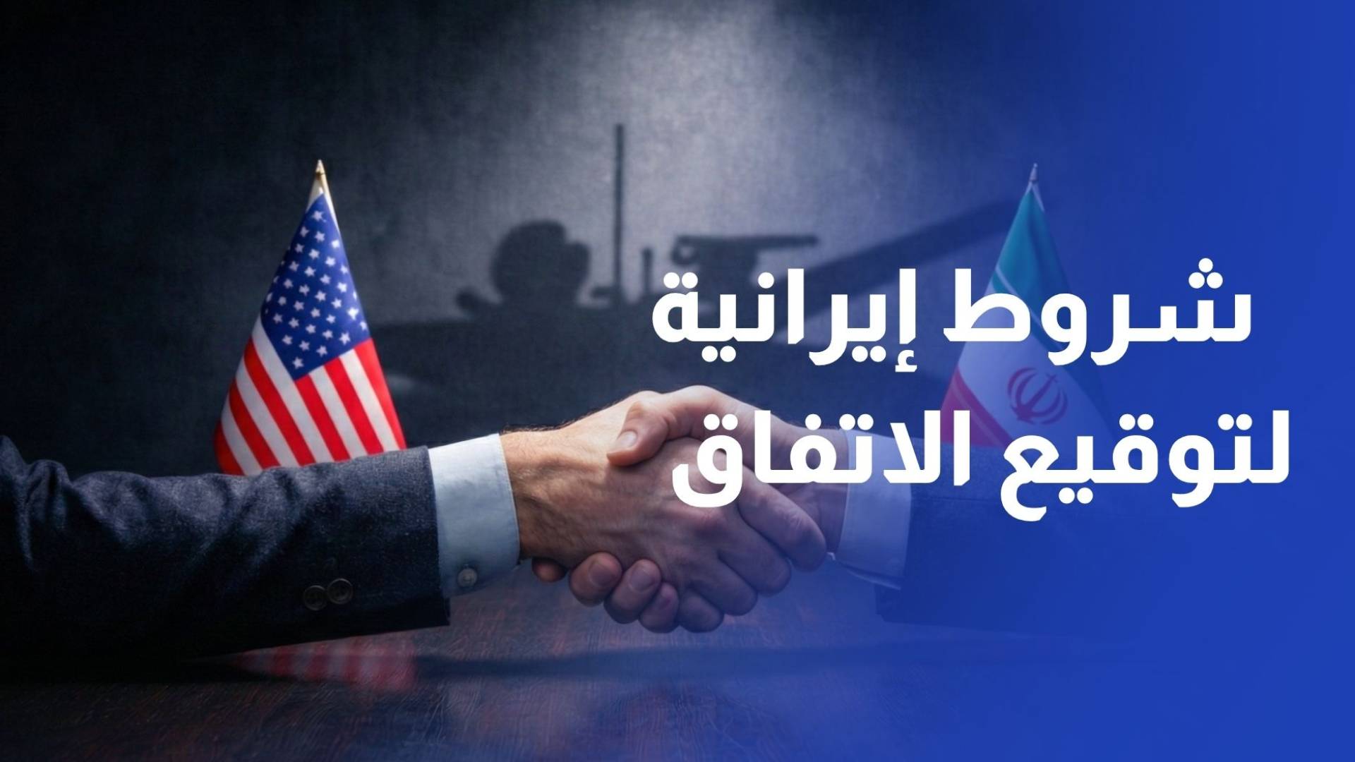 5 شروط تحددها إيران لتوقيع اتفاق مع الولايات المتحدة