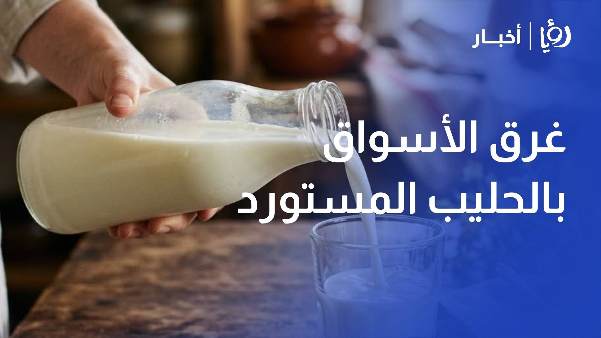 رئيس ائتلاف مربي الأبقار: خسائر القطاع تتجاوز 11 مليون دينار بسبب غرق الأسواق بالحليب المستورد