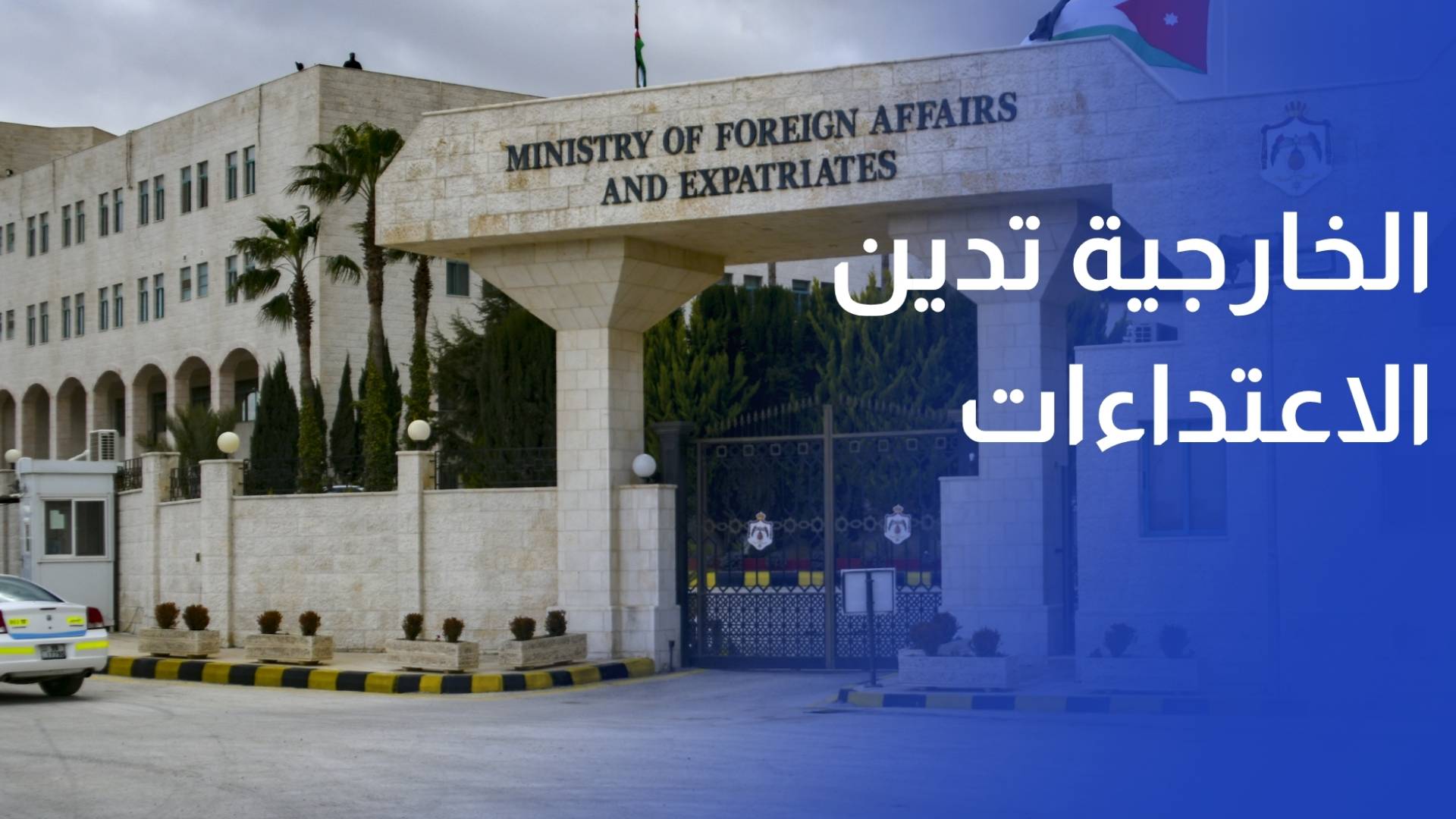 الخارجية تدين الاعتداءات الإيرانية الغاشمة على البحرين والكويت