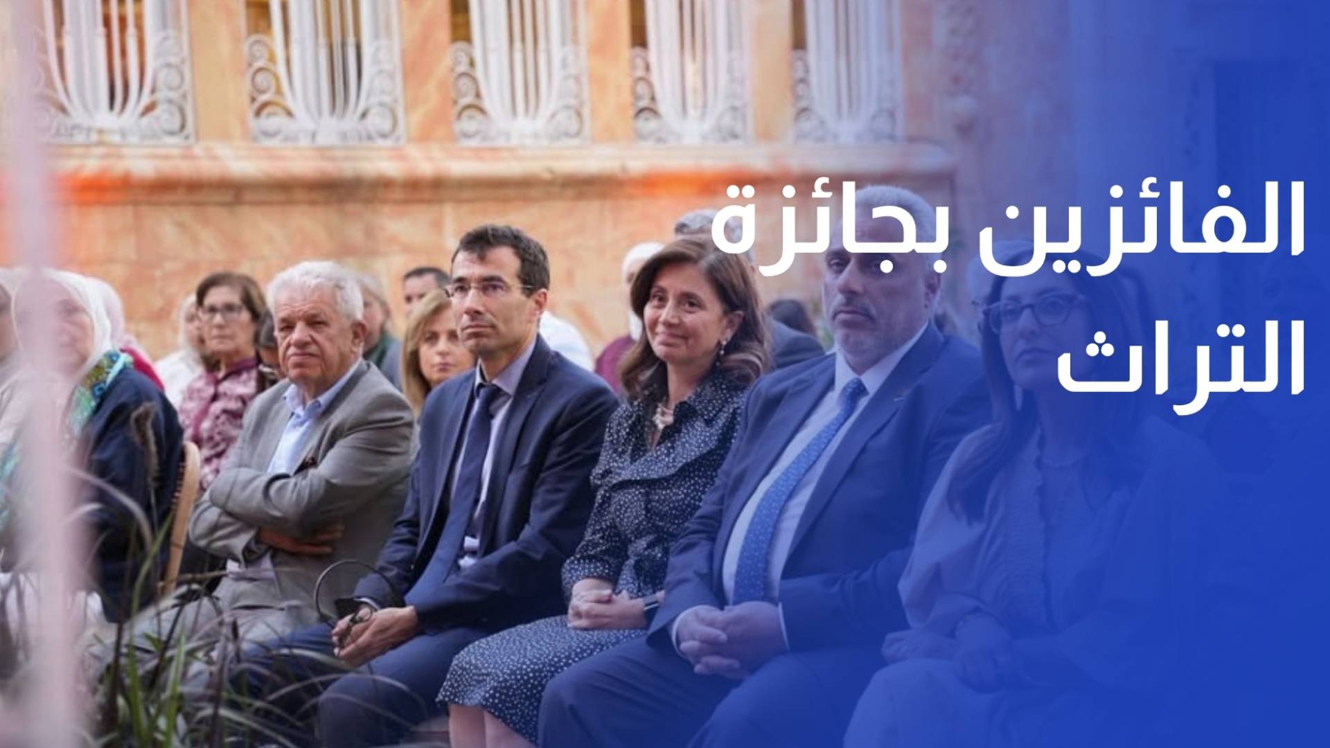 المؤسسة الوطنية للتراث تحتفي بالفائزين بجائزة التراث 2026