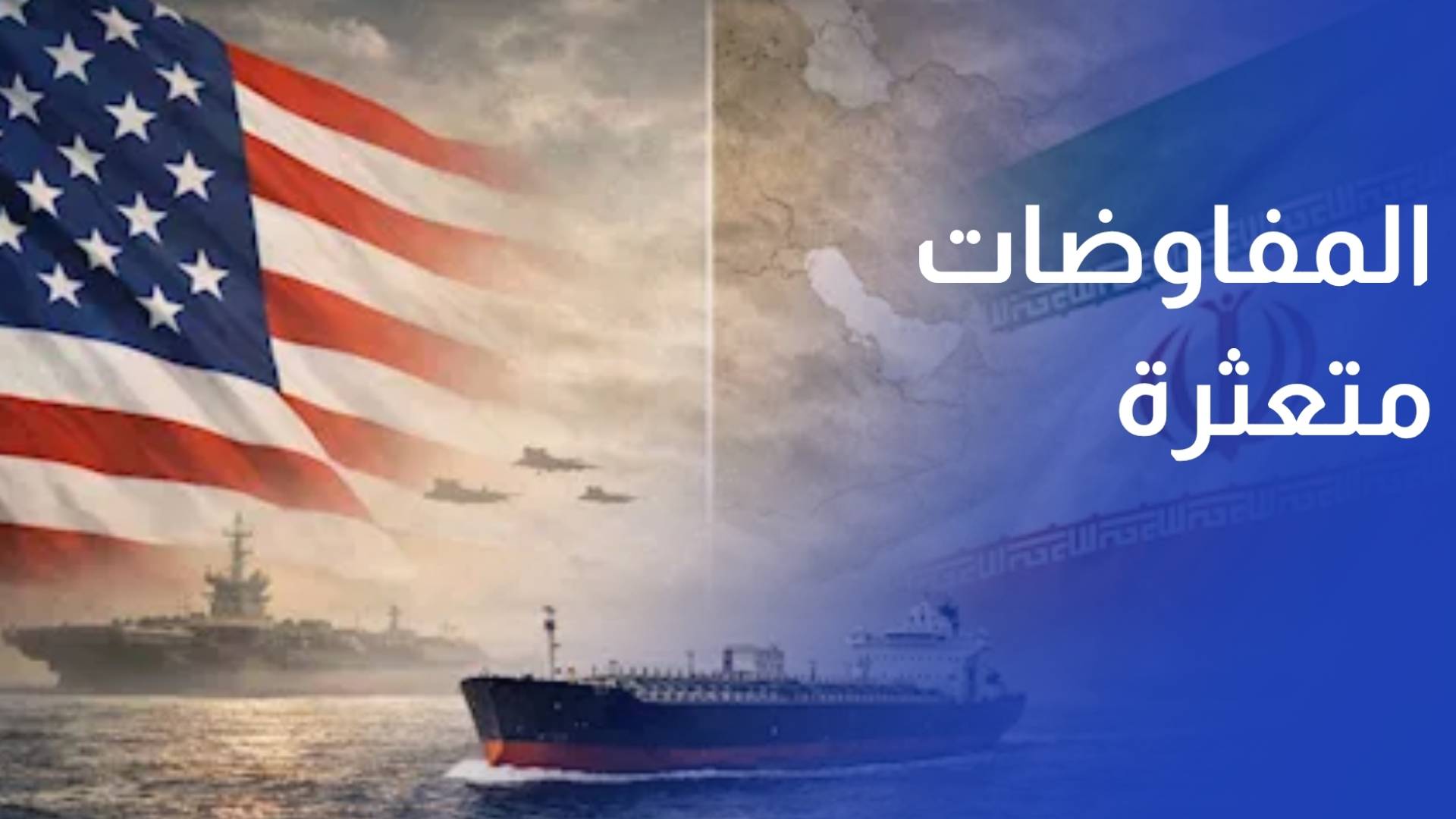 إيران تؤكد أن المفاوضات مع الولايات المتحدة متعثرة