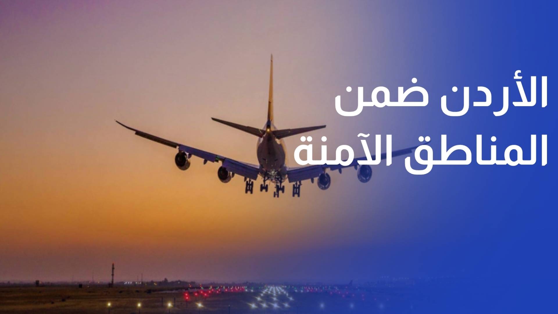 بريطانيا تصنف الأردن ضمن المناطق الآمنة للسفر