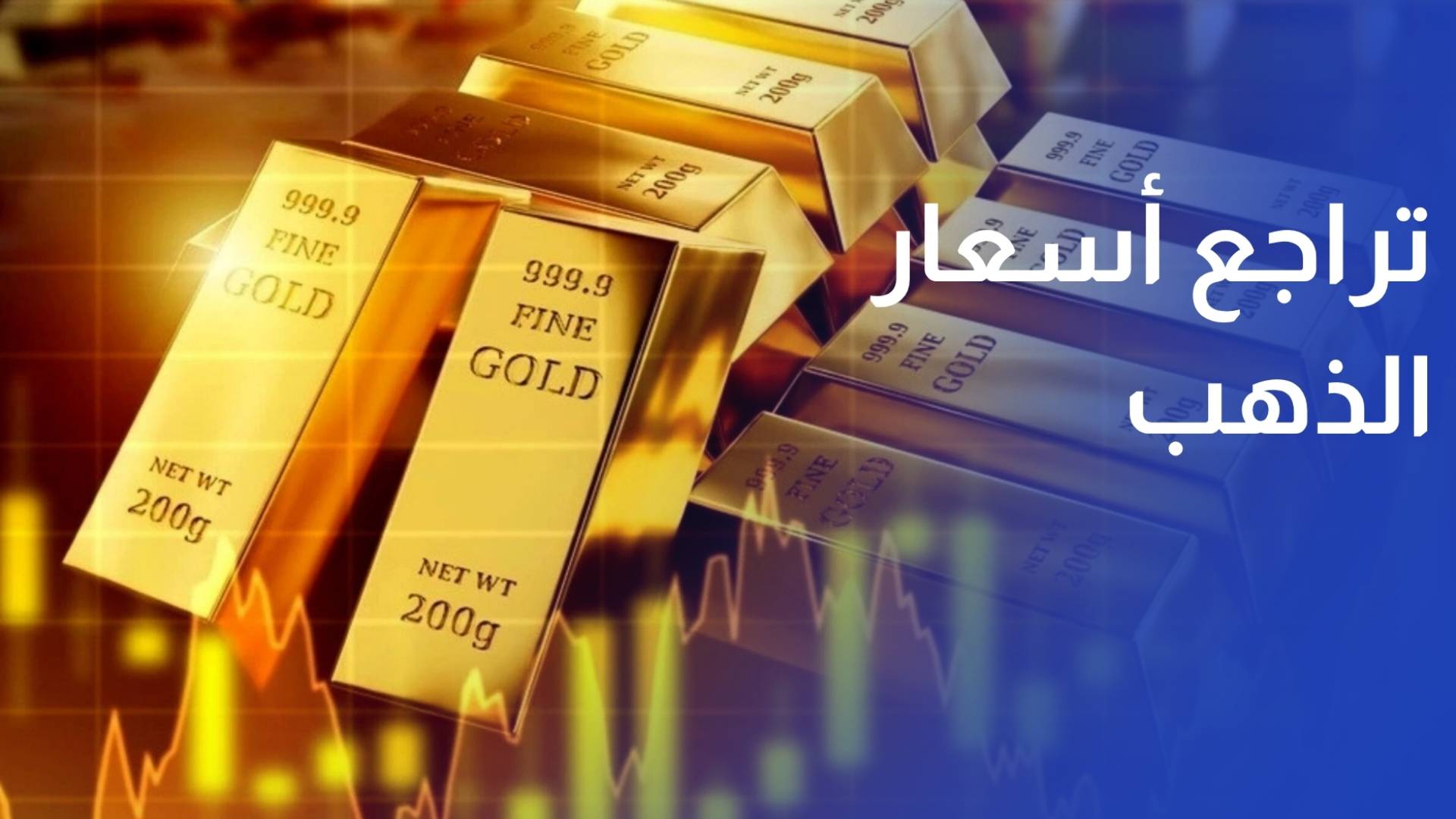 تراجع أسعار الذهب في أسبوع أكثر من 4% وسط توقعات بتحسن الطلب