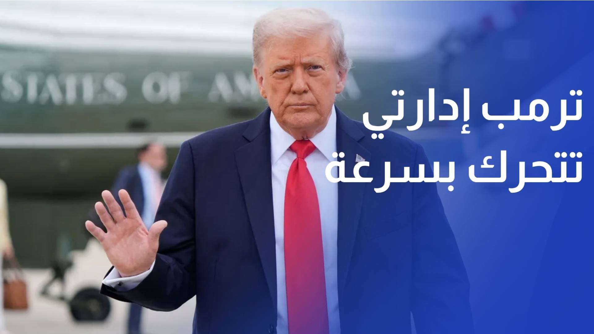 ترمب إدارتي تتحرك بسرعة كبيرة بشأن إيران