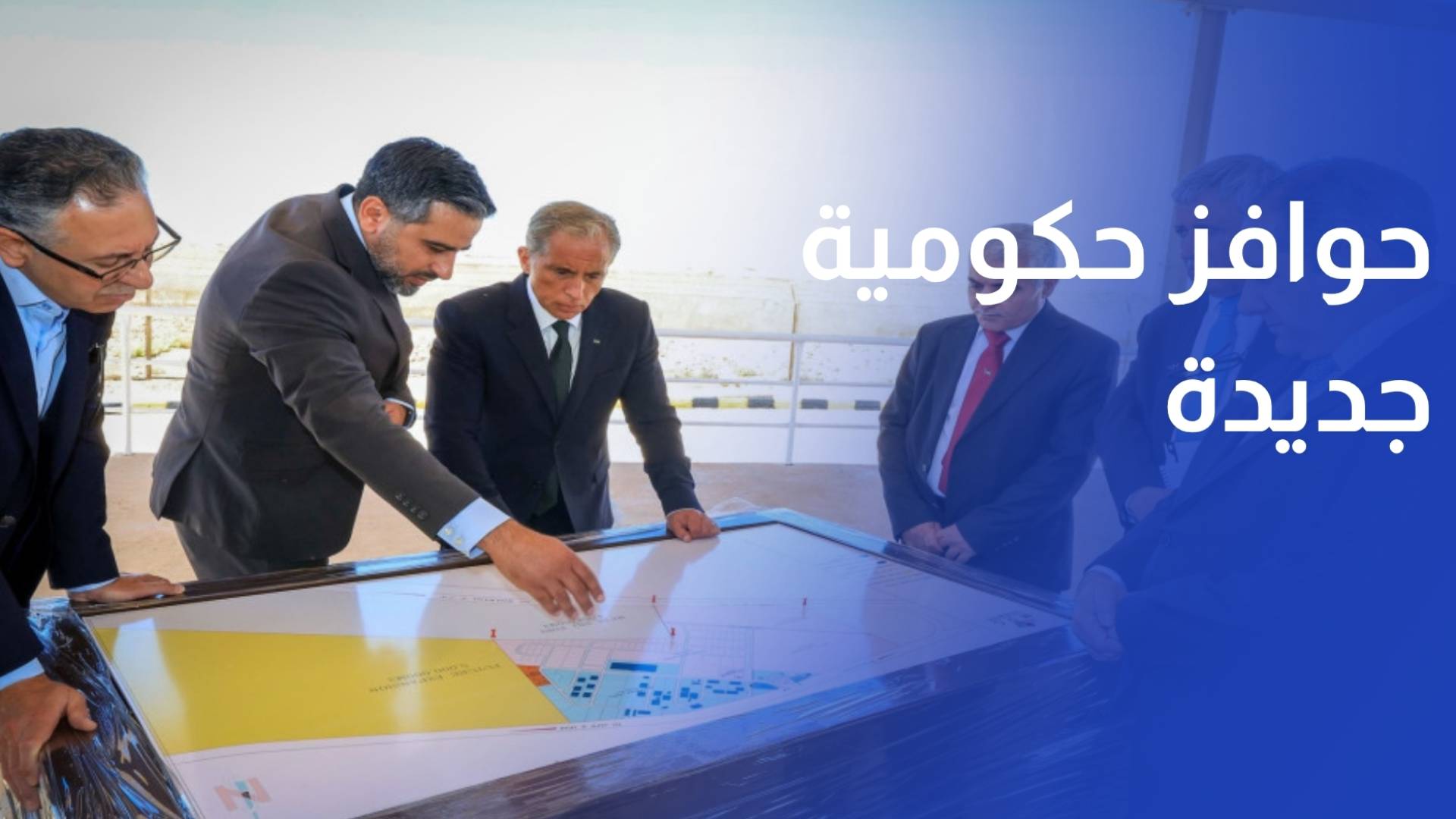 حوافز حكومية جديدة تدفع عجلة الاستثمار في معان