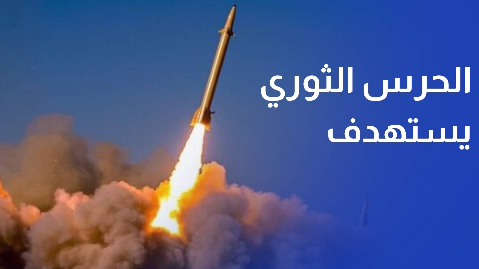 ردا على استهداف مناطق ساحلية في إيران.. الحرس الثوري يستهدف الكويت والبحرين