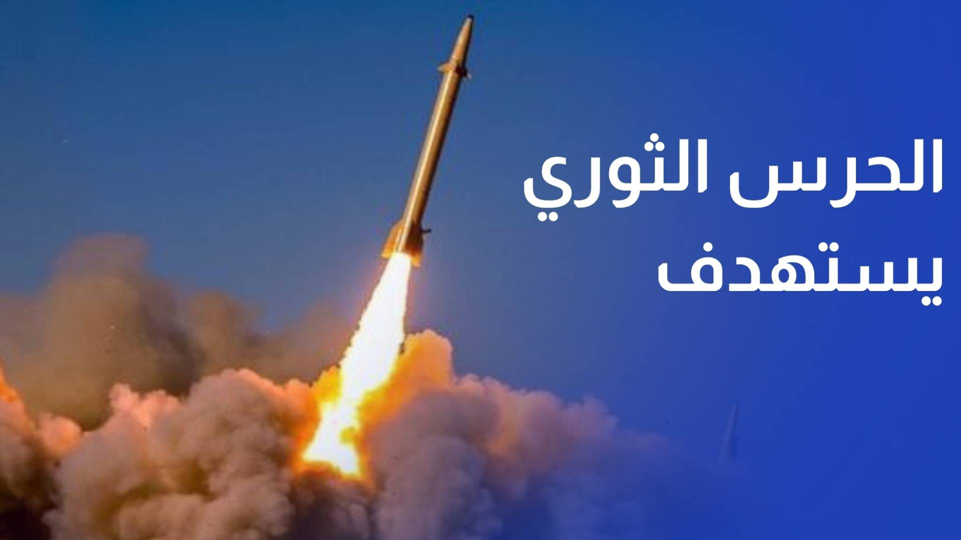 ردا على استهداف مناطق ساحلية في إيران.. الحرس الثوري يستهدف الكويت والبحرين