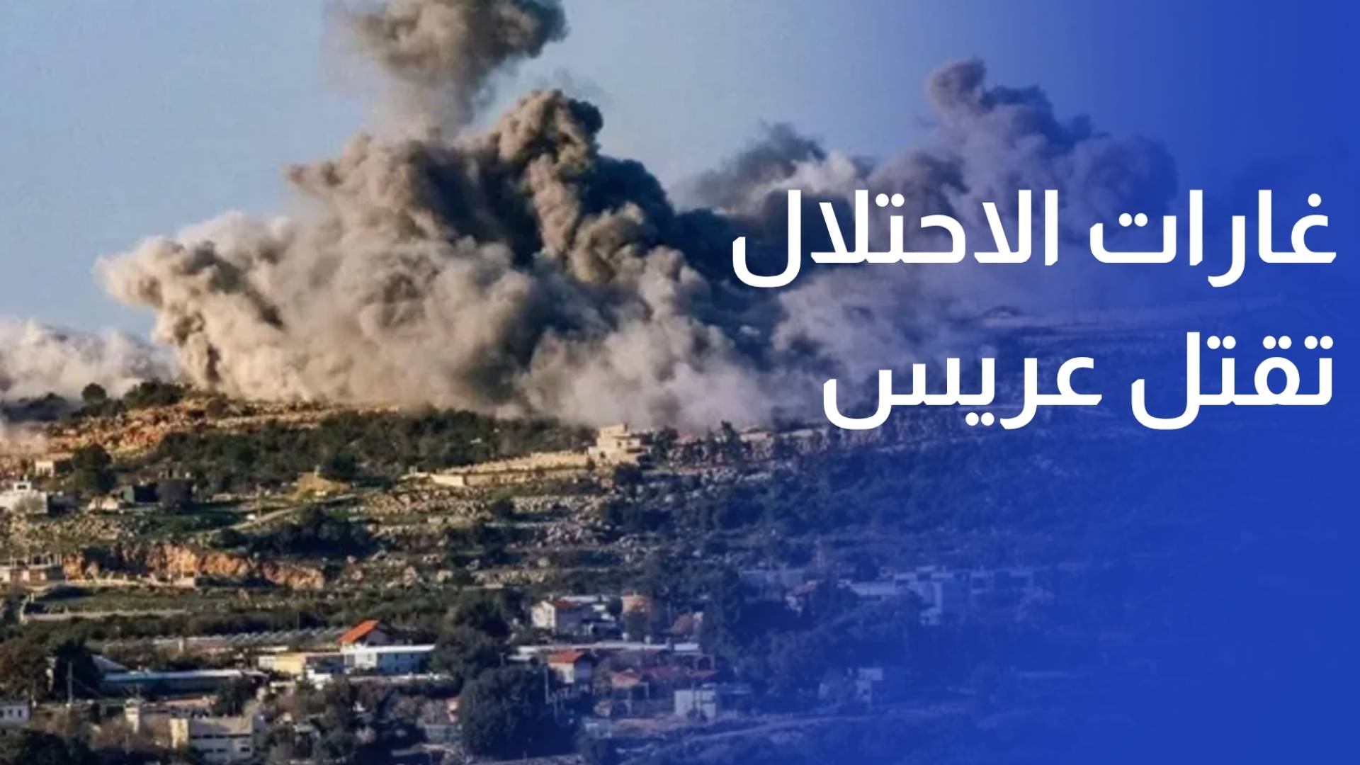 قبل ساعات من زفافه غارات الاحتلال تقتل العريس مهند فروانة