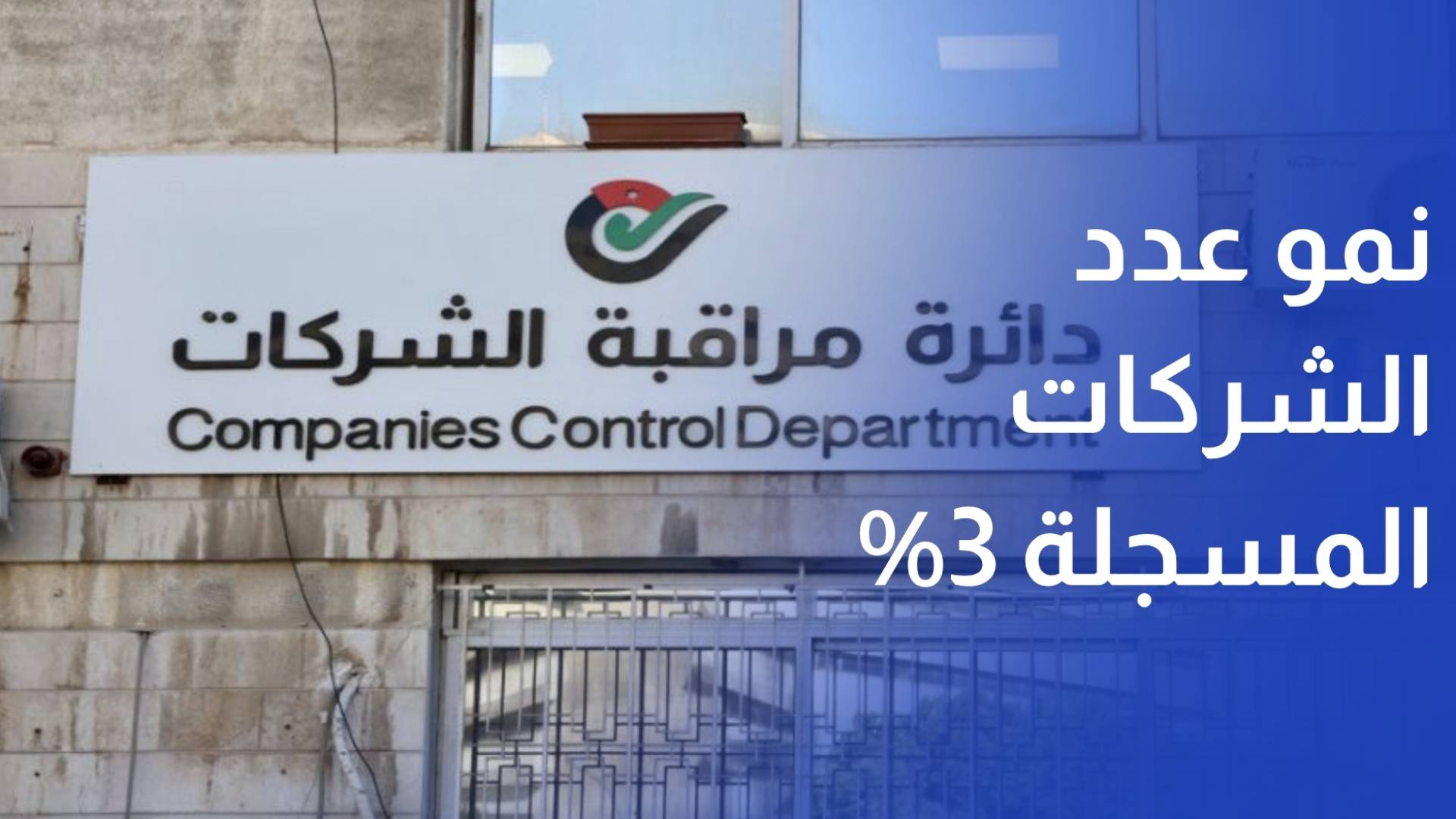 نمو عدد الشركات المسجلة 3% وتراجع المشطوبة أو المفسوخة لنهاية أيار 18%