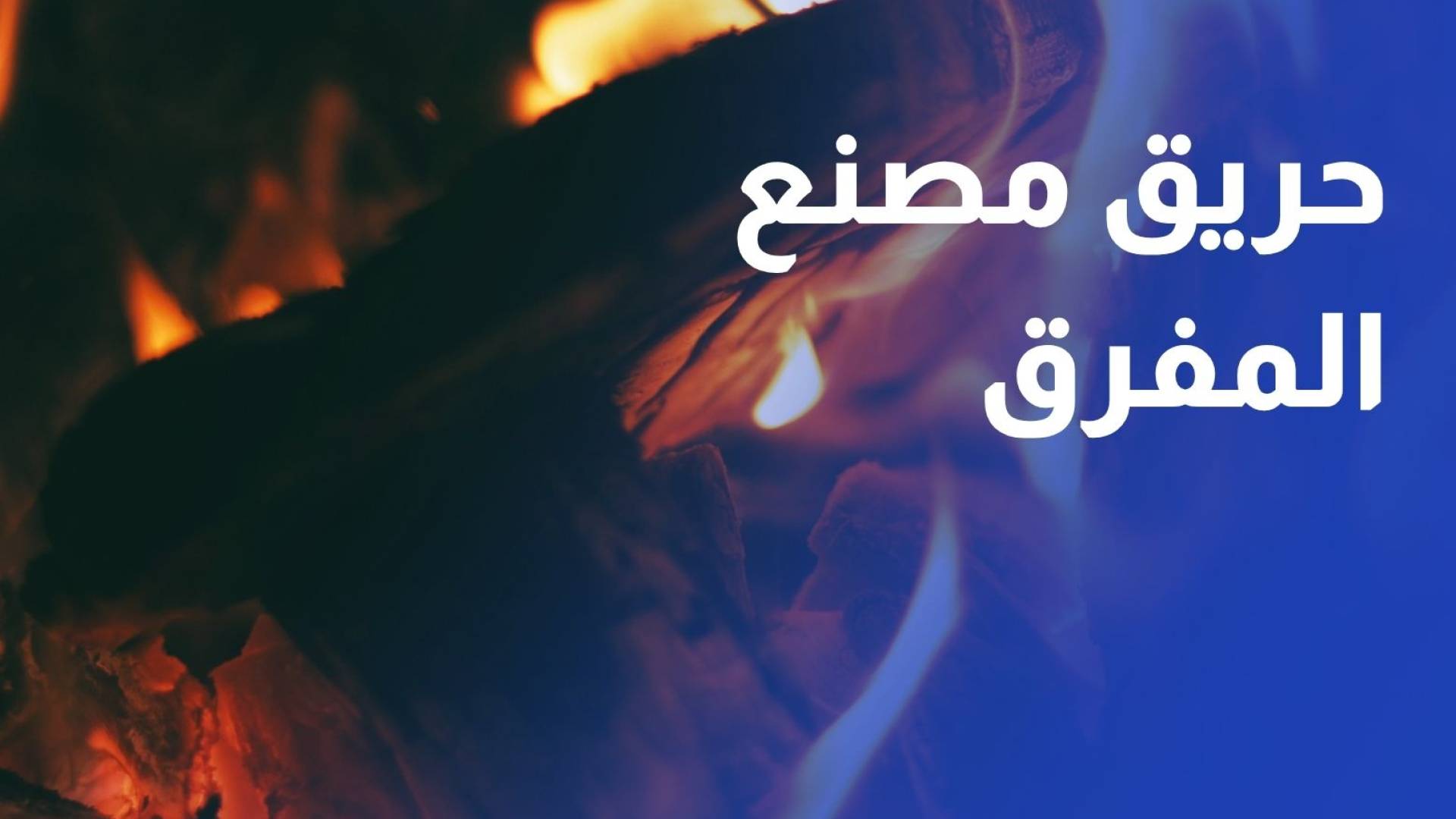 حريق ضخم يلتهم مصنع إعادة فرز النفايات التابع لبلدية المفرق الكبرى