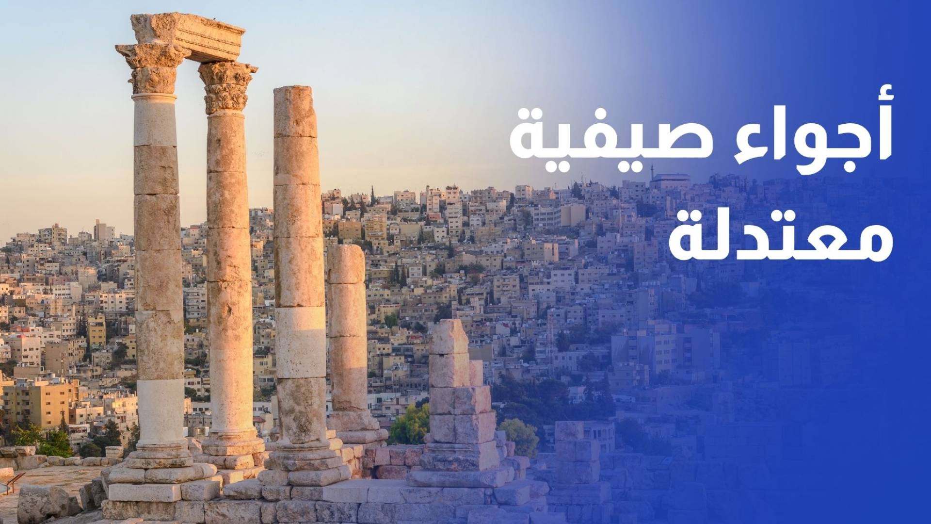 الأرصاد الجوية: أجواء صيفية معتدلة في الأردن الأحد وارتفاع طفيف الاثنين