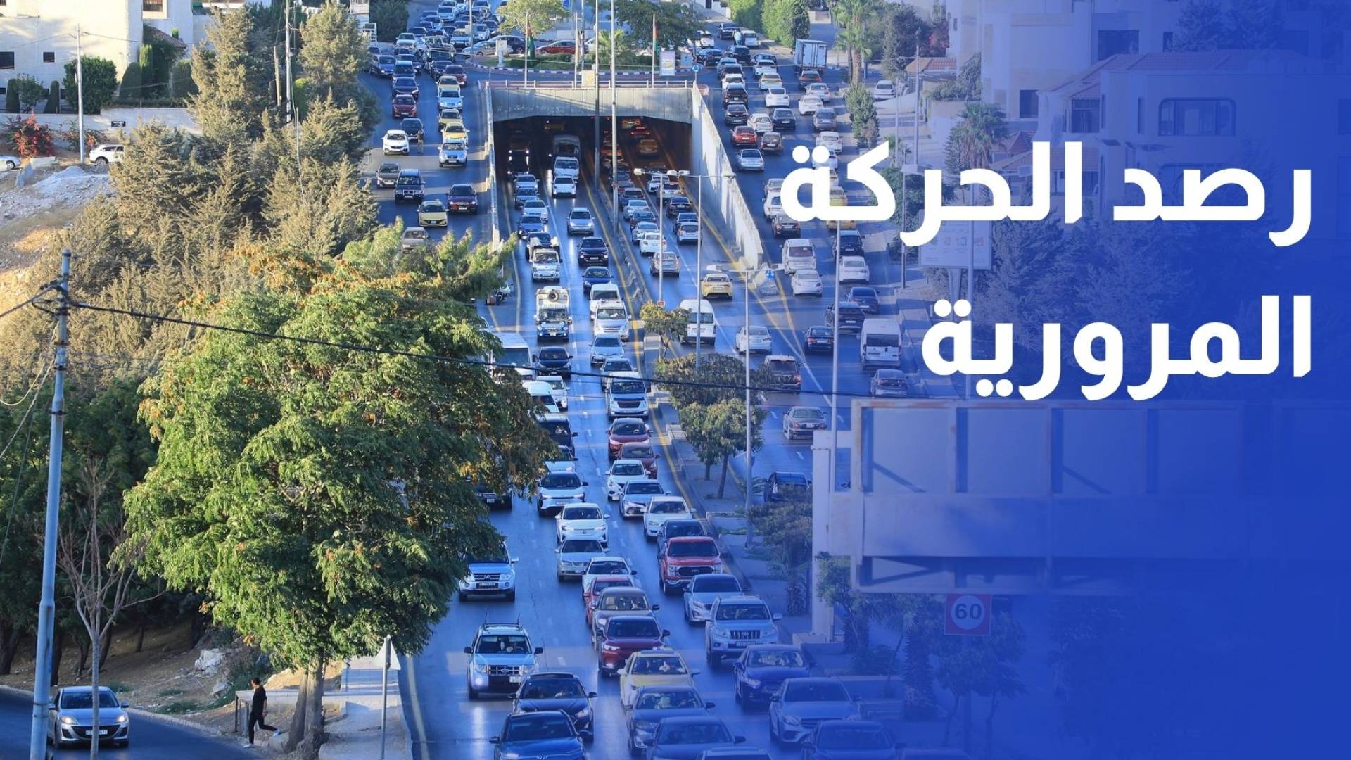 رصد الحركة المرورية على شارع الاستقلال بالعاصمة عمان