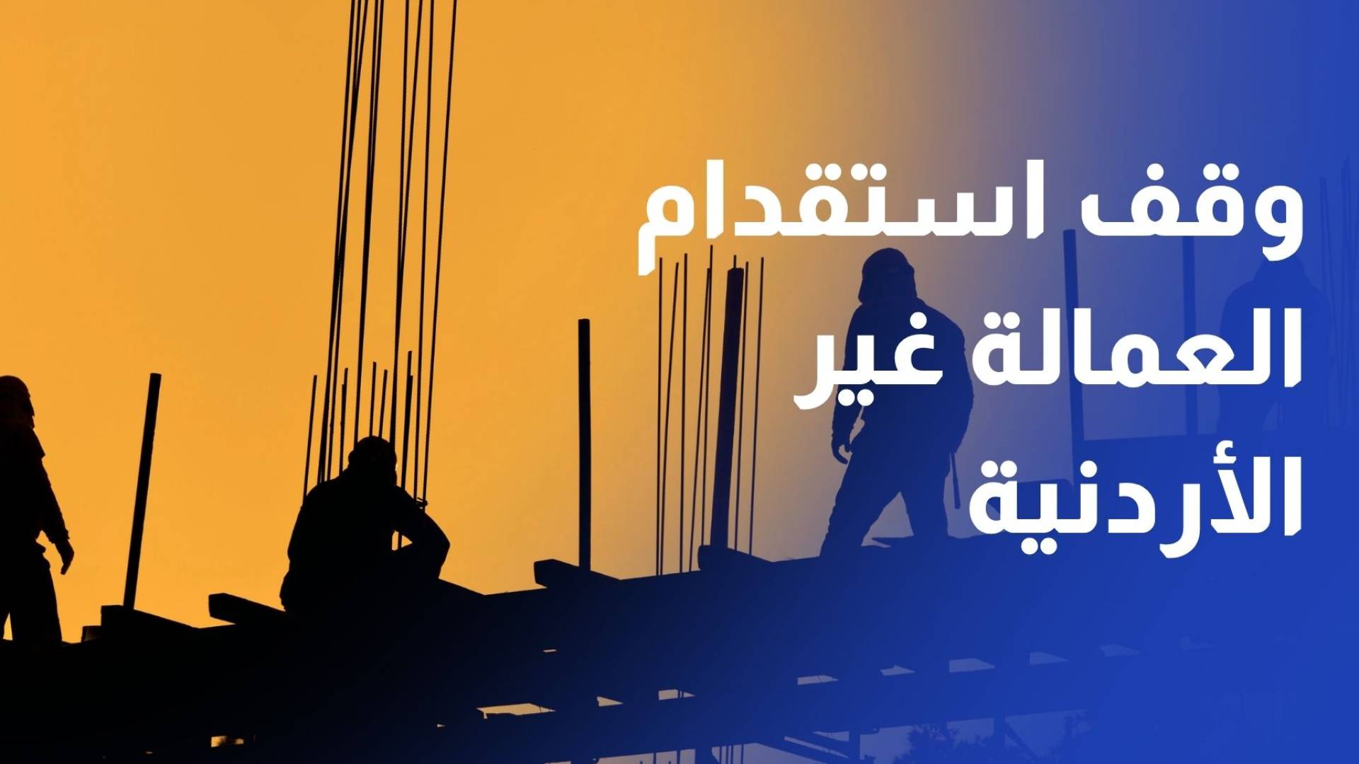 ما القطاعات المستثناة من قرار وقف استقدام العمالة غير الأردنية؟
